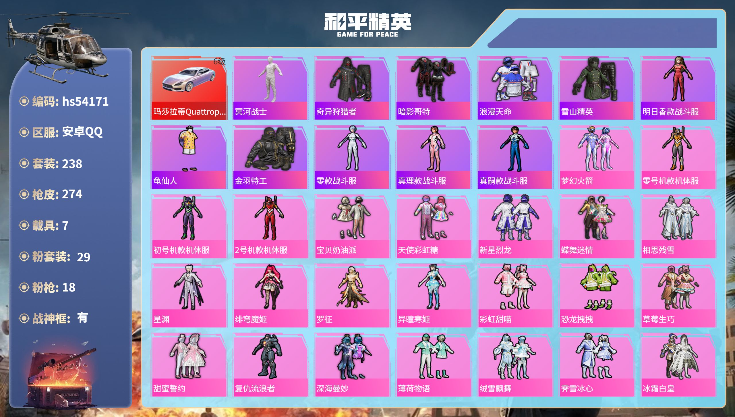 和平精英账号安卓QQhs54171 安卓手Q-15王牌印记-有战神框-29粉装-18特效枪-7载具-热力值-238套装-