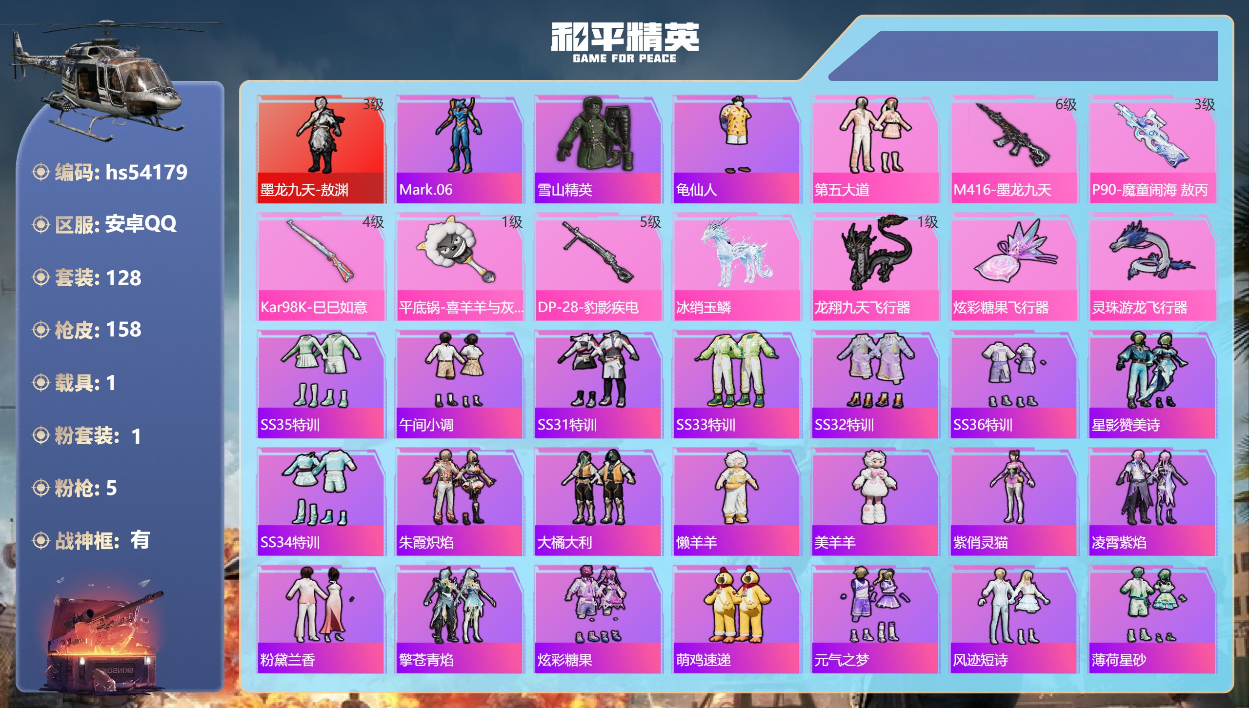 和平精英账号安卓QQhs54179 安卓手Q-15王牌印记-有战神框-1红装-1粉装-5特效枪-1载具-55485热力值