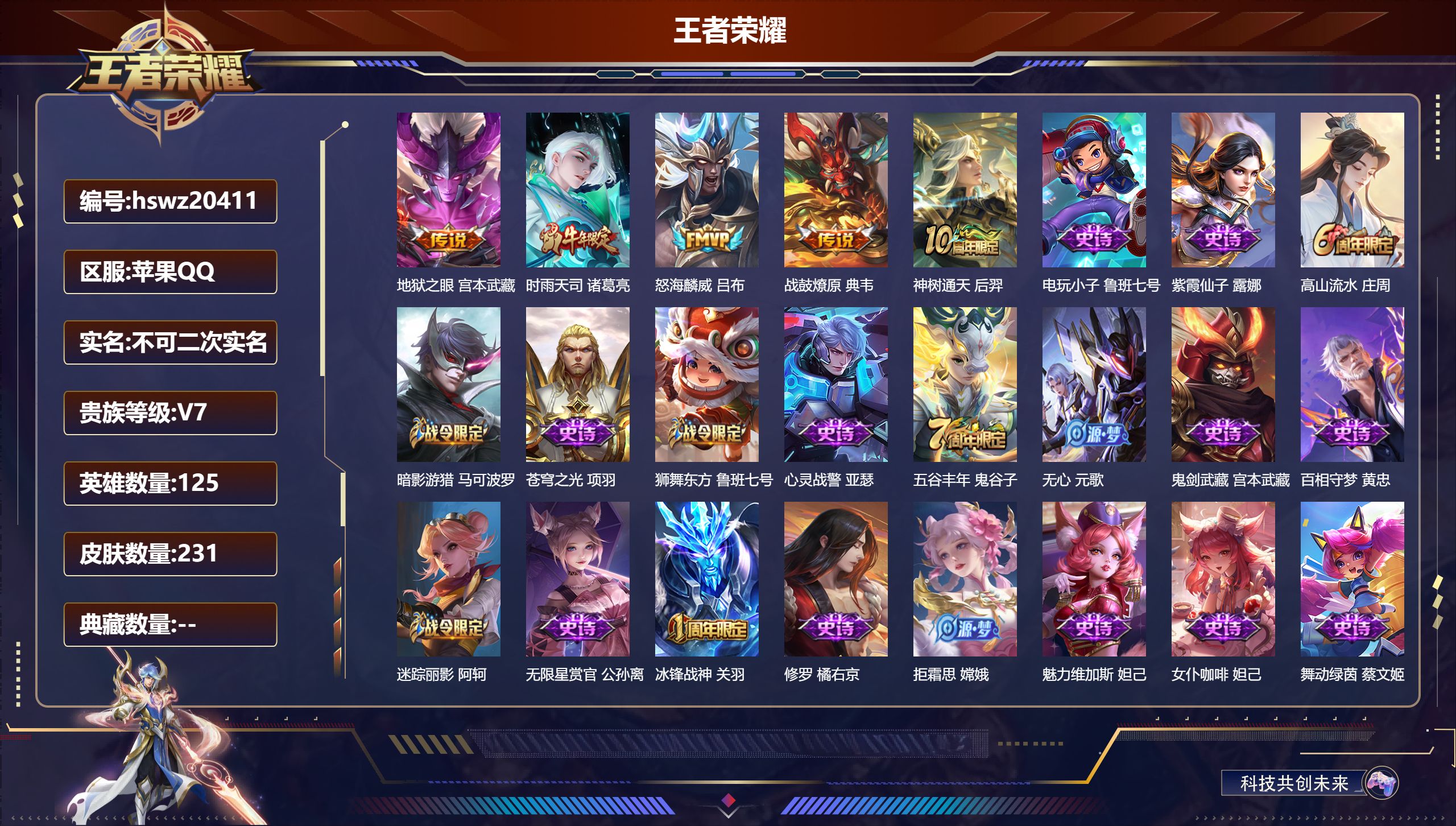 王者荣耀账号苹果QQ125英雄-231皮肤-苹果QQ/至尊星耀/231皮肤/125英雄/0典藏/0珍品无双/0无双/0珍