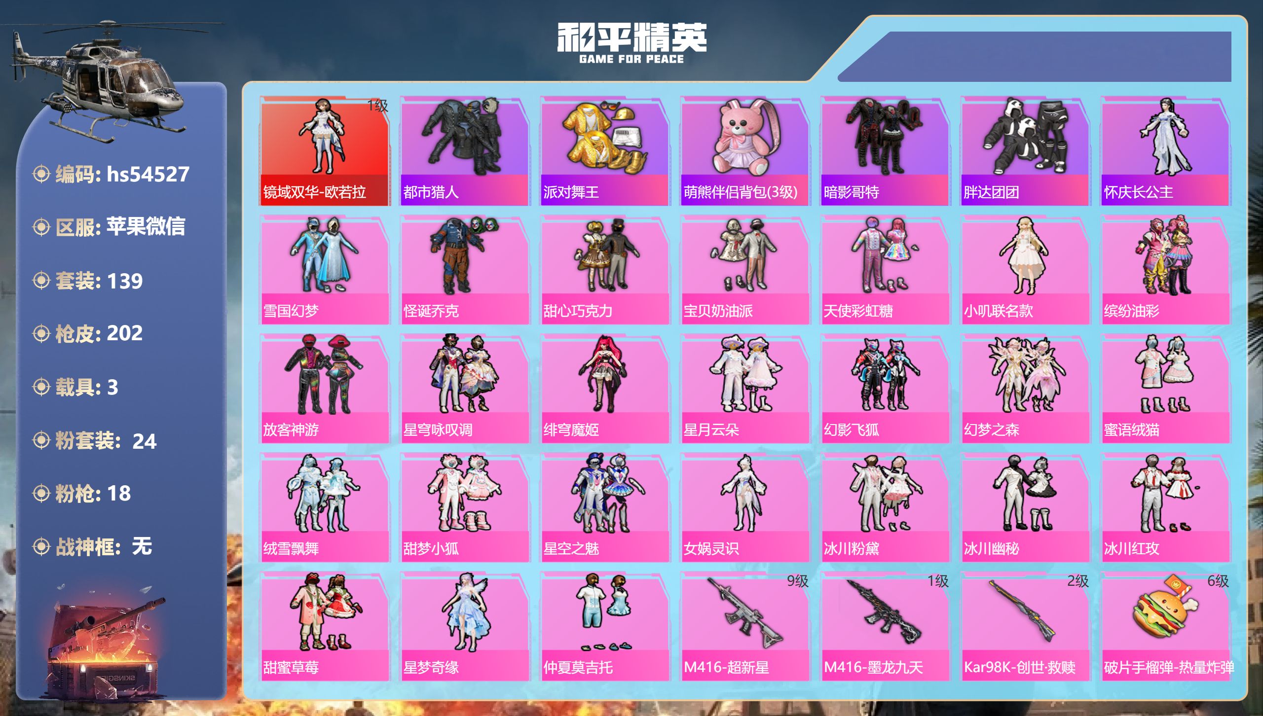 和平精英账号苹果微信hs54527 苹果微信-9王牌印记-1红装-24粉装-18特效枪-3载具-84635热力值-139