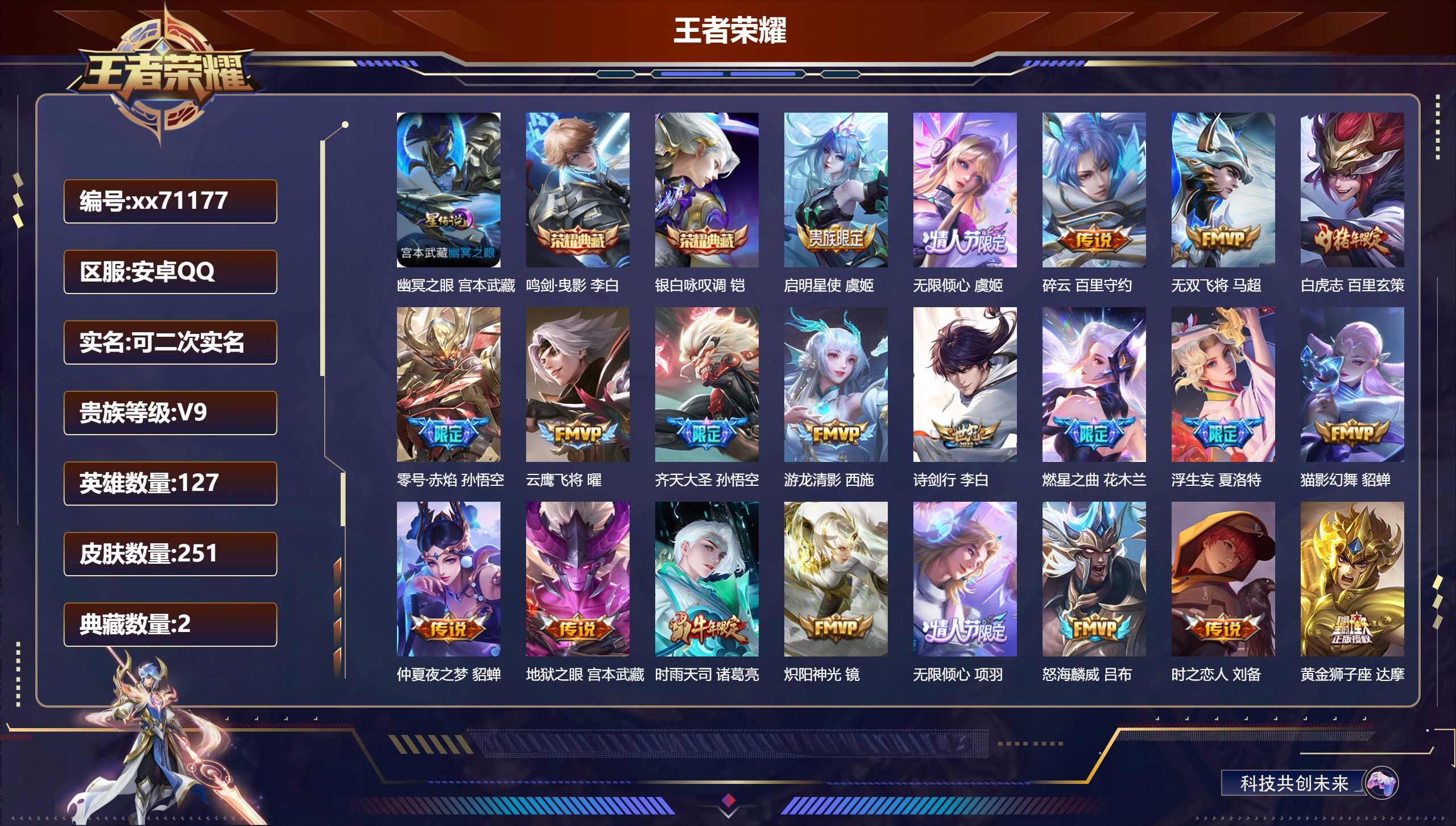 王者荣耀账号安卓QQ@71177 可二次 V9 贵族积分 安卓QQ/251皮肤/127英雄/2典藏/0珍品无双/0无双/