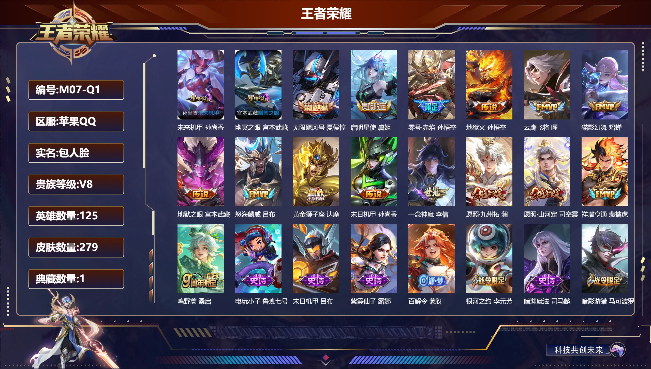 王者荣耀账号苹果QQ125英雄-279皮肤-V8-1典藏14传说 对抗路33段 金标夏侯惇 2星传说幽冥之眼 未来机甲 