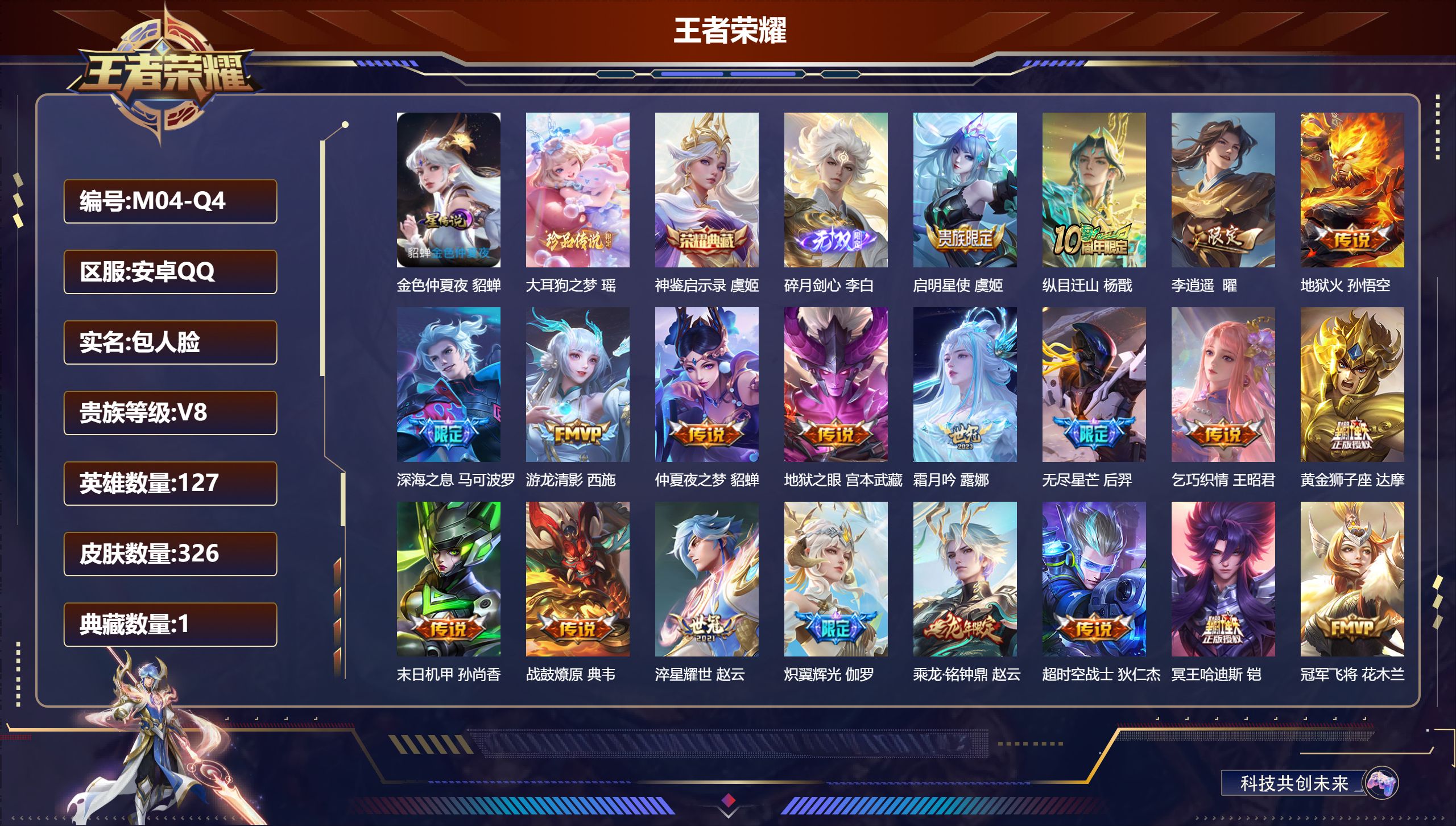 王者荣耀账号安卓QQ127英雄-326皮肤-V8-326皮肤1典藏1无双1珍品传说22传说 发育路30段 1星传说金色仲