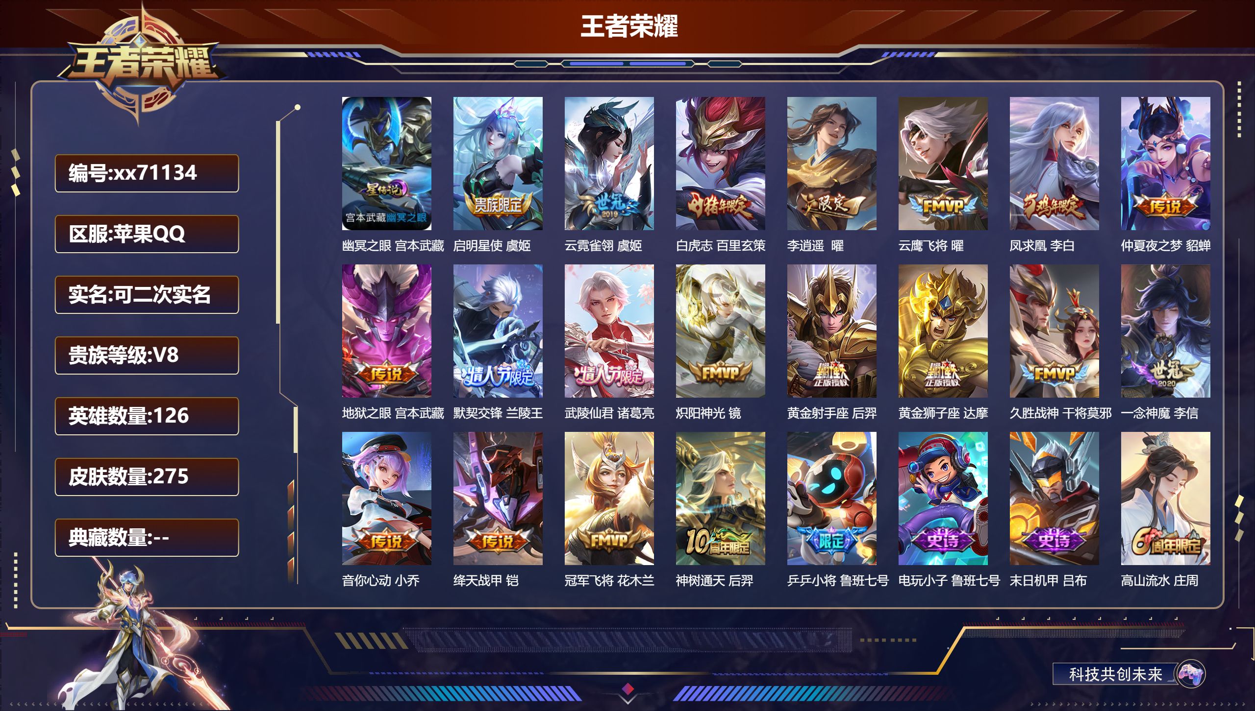 王者荣耀账号苹果QQ@71134 可二次 V8 贵族积分66443 苹果QQ/275皮肤/126英雄/0典藏/0珍品无双