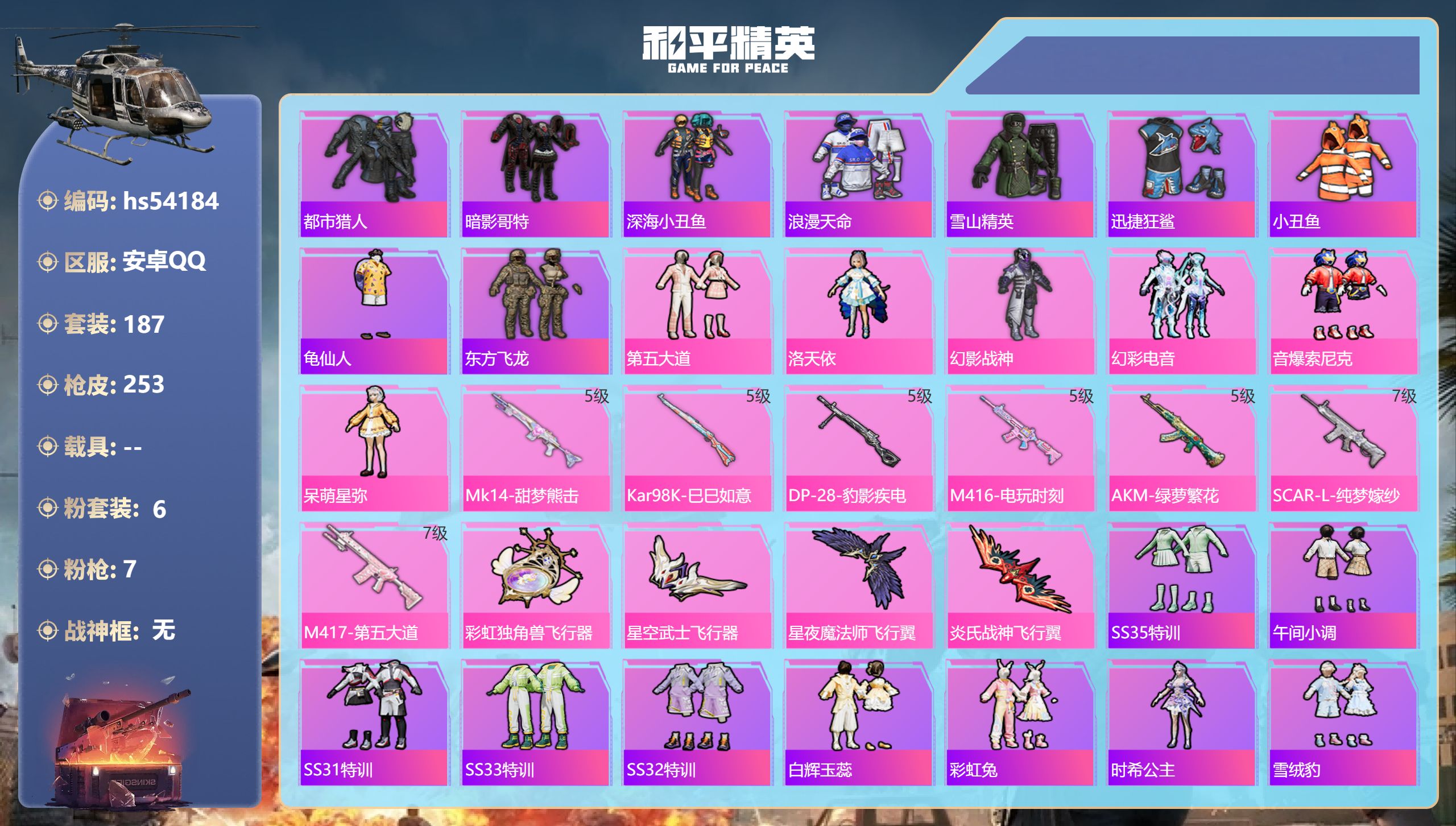 和平精英账号安卓QQhs54184 安卓手Q-13王牌印记-6粉装-7特效枪-71514热力值-187套装-253枪皮-