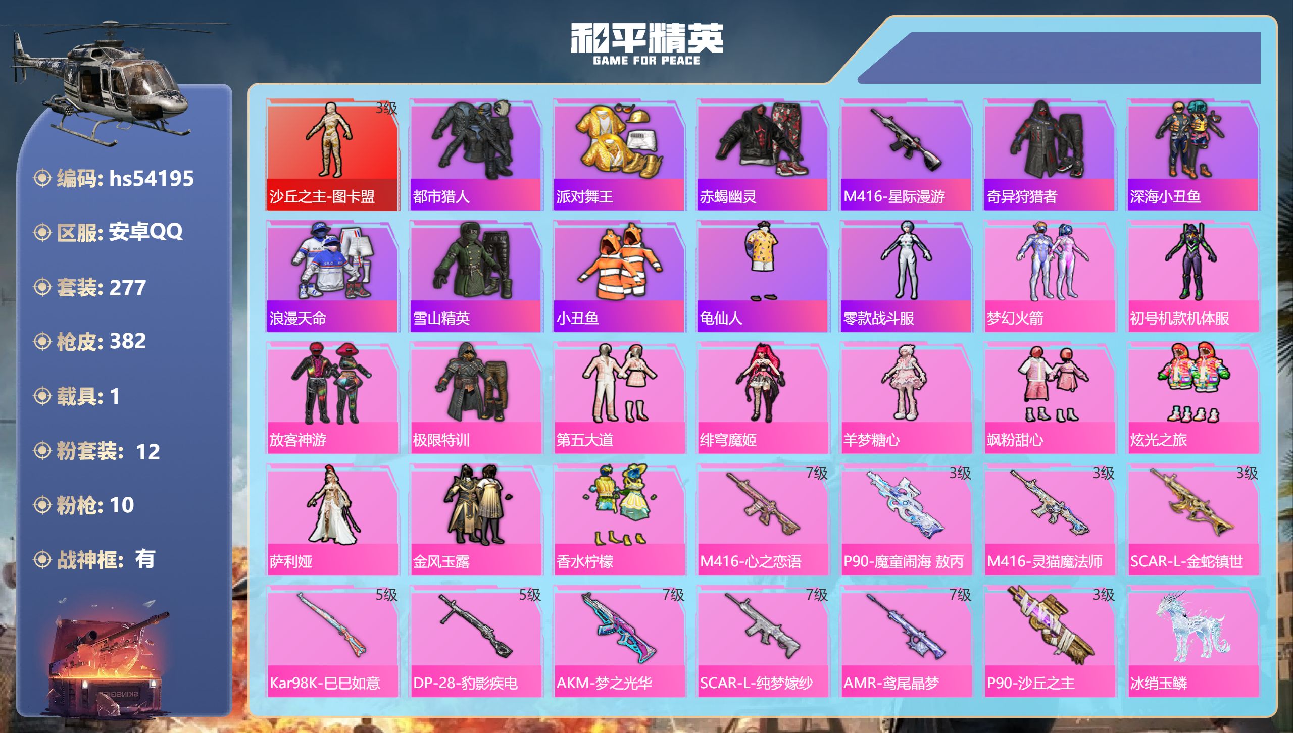 和平精英账号安卓QQhs54195 安卓手Q-28王牌印记-有战神框-1红装-12粉装-10特效枪-1载具-热力值-27