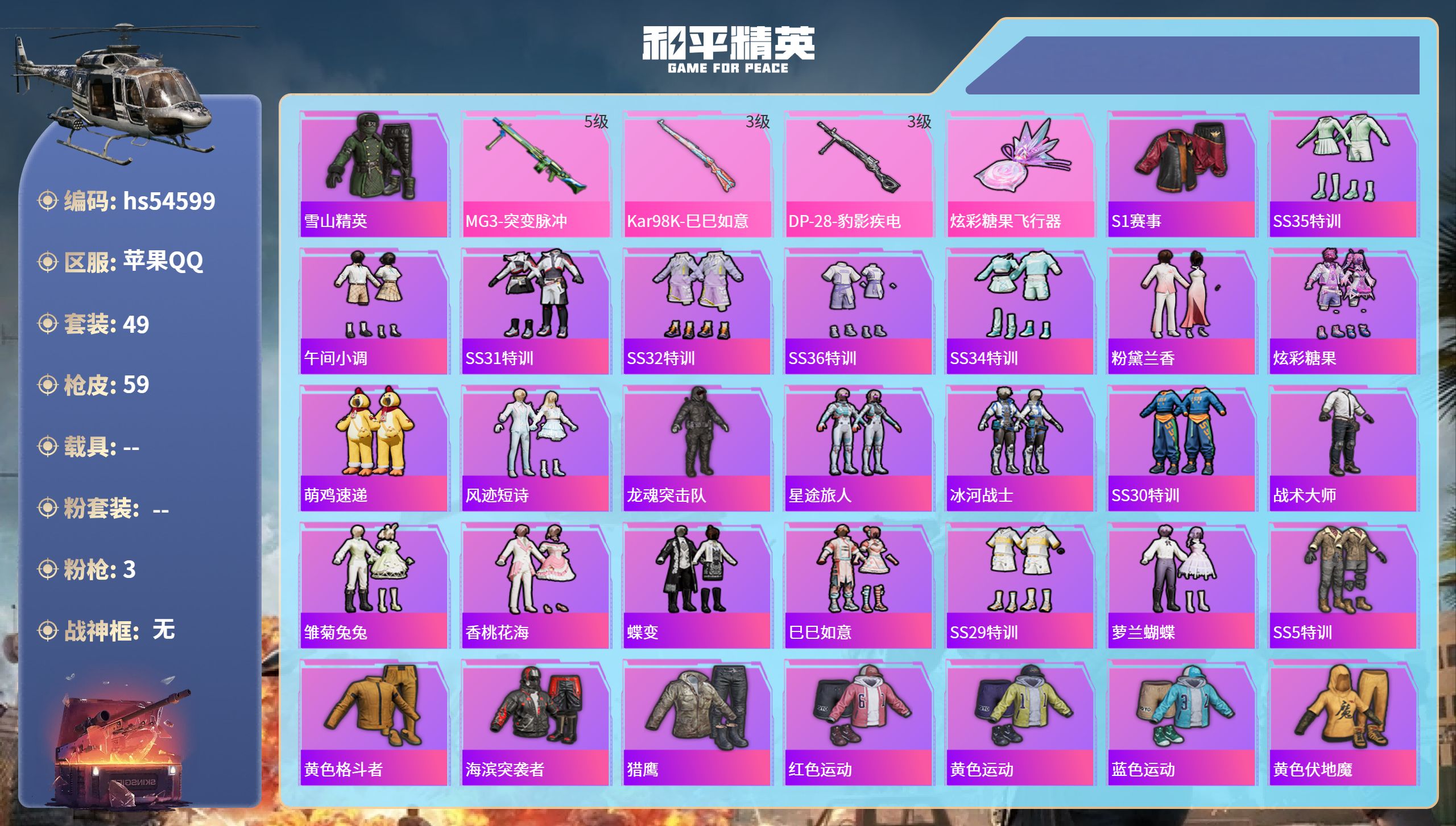 和平精英账号苹果QQhs54599 苹果手Q-0王牌印记-3特效枪-14943热力值-49套装-59枪皮
【3特效枪】M
