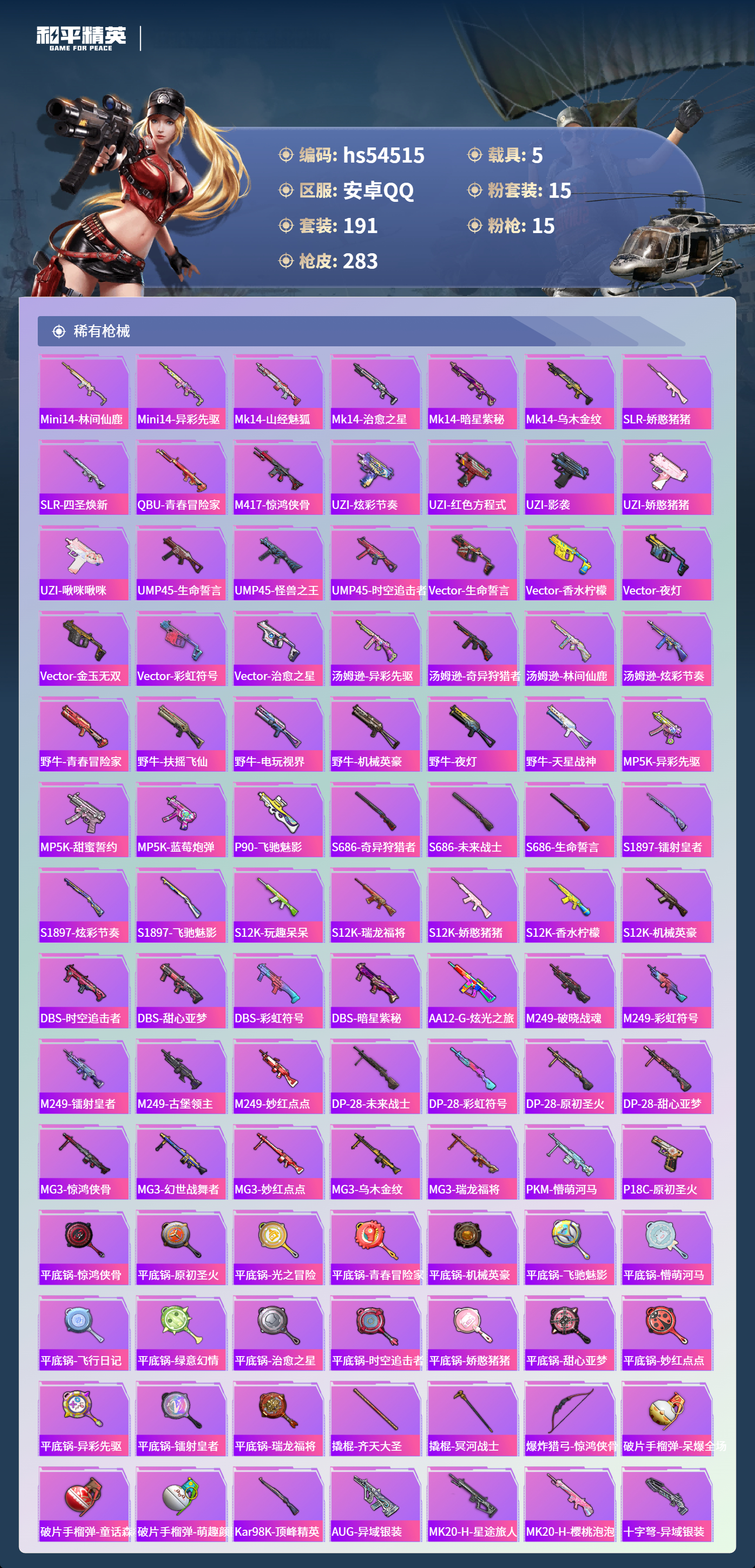 HPSJ3448374和平精英账号详情图9