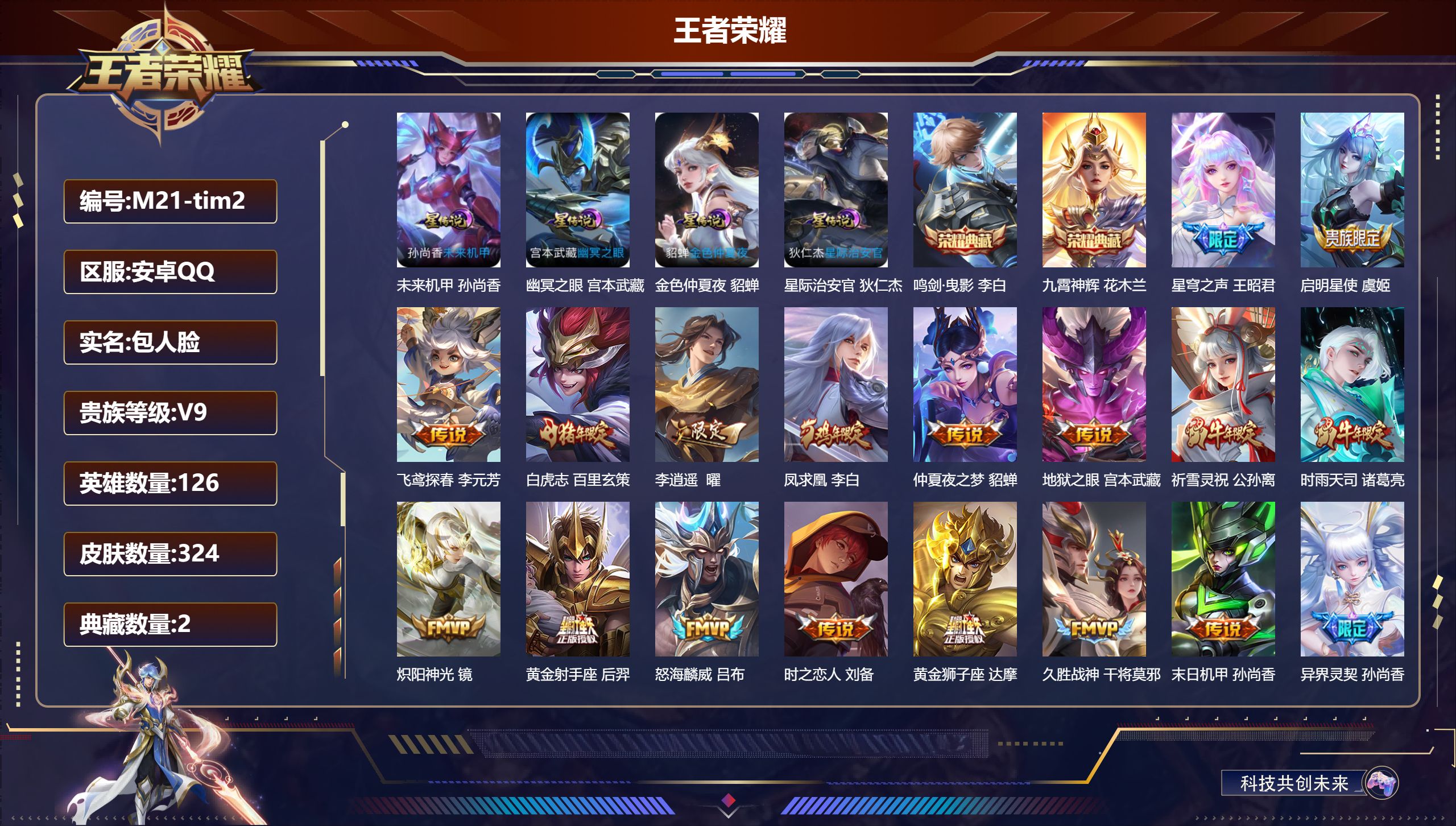 王者荣耀账号安卓QQ126英雄-324皮肤-V9-324皮肤2典藏25传说 打野30段 金标鲁班七号 4星传说幽冥之眼 