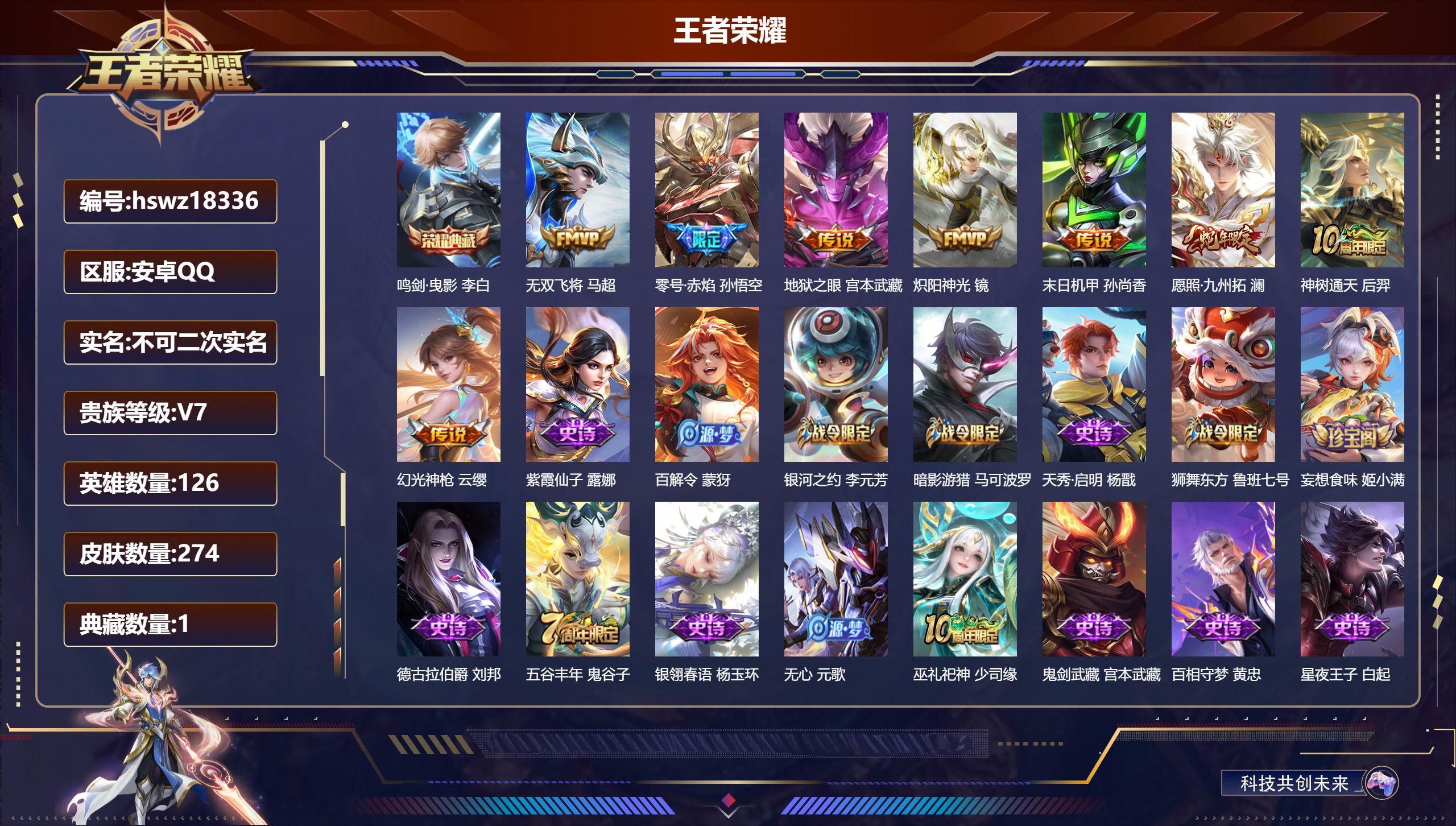 王者荣耀账号安卓QQ126英雄-274皮肤-安卓QQ/最强王者/274皮肤/126英雄/1典藏/0珍品无双/0无双/0珍