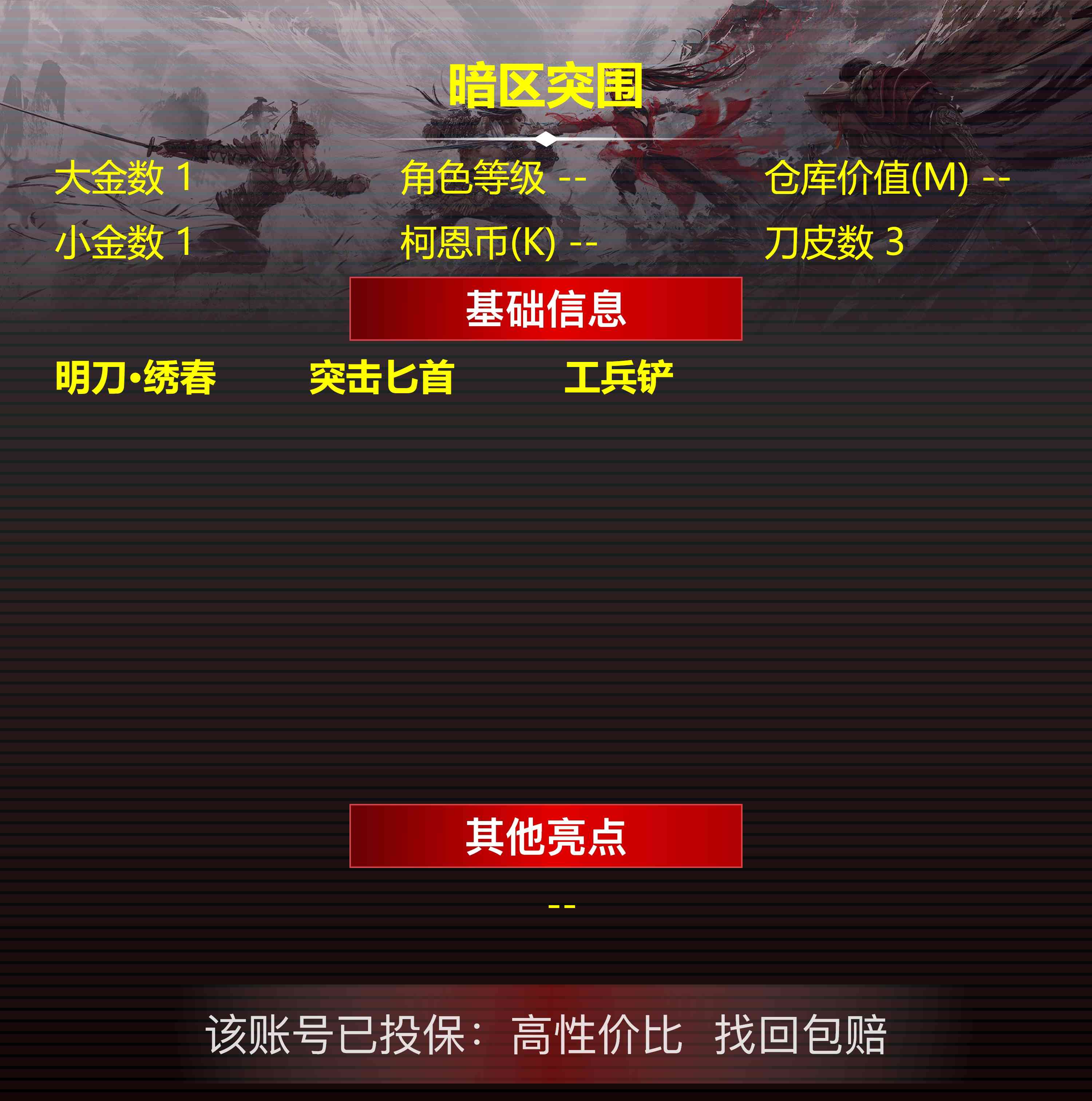 暗区突围账号安卓QQ安卓QQ，大金数:1，小金数:1，刀皮数:3，
【近战】明刀·绣春，突击匕首，工兵铲，
