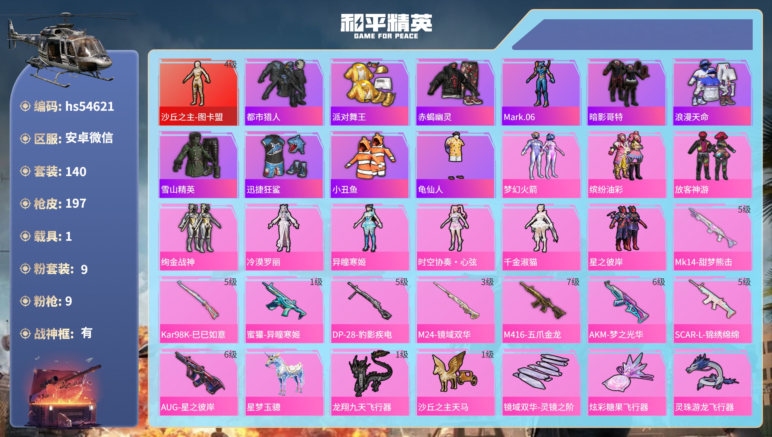 和平精英账号安卓微信hs54621 安卓微信-12王牌印记-有战神框-1红装-9粉装-9特效枪-1载具-69284热力值