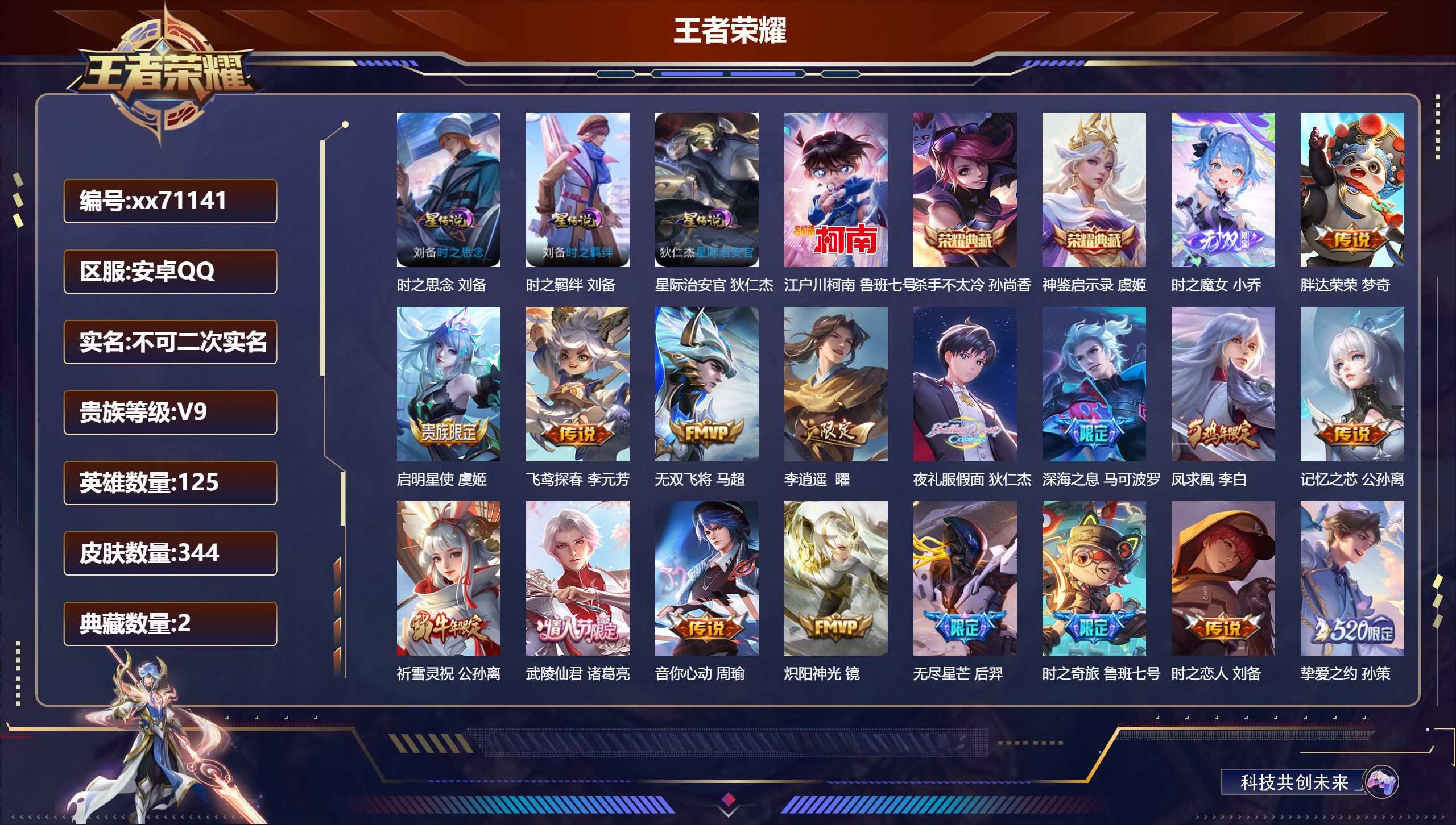 王者荣耀账号安卓QQ@71141 不包人脸 V9 贵族积分 安卓QQ/344皮肤/125英雄/2典藏/0珍品无双/1无双