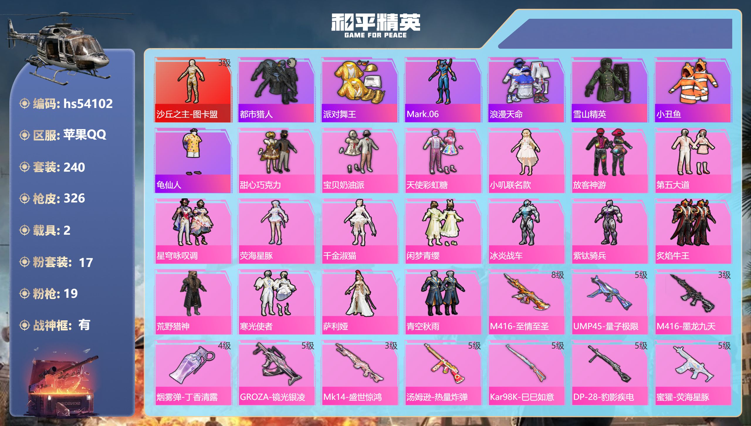 和平精英账号苹果QQhs54102 苹果手Q-19王牌印记-有战神框-1红装-17粉装-19特效枪-2载具-热力值-24