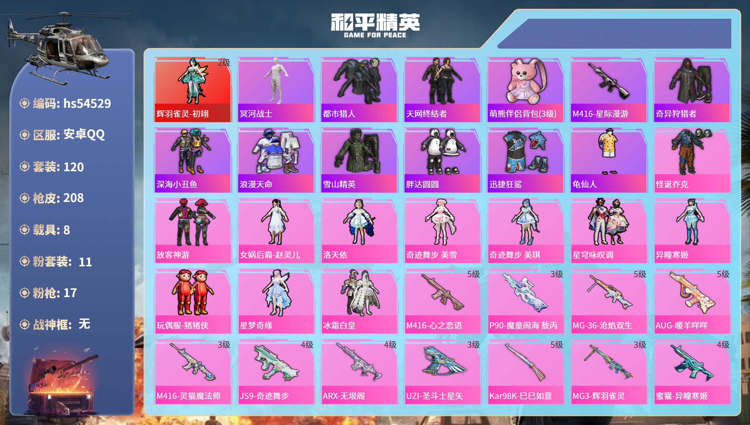 和平精英账号安卓QQhs54529 安卓手Q-12王牌印记-1红装-11粉装-17特效枪-8载具-77747热力值-12