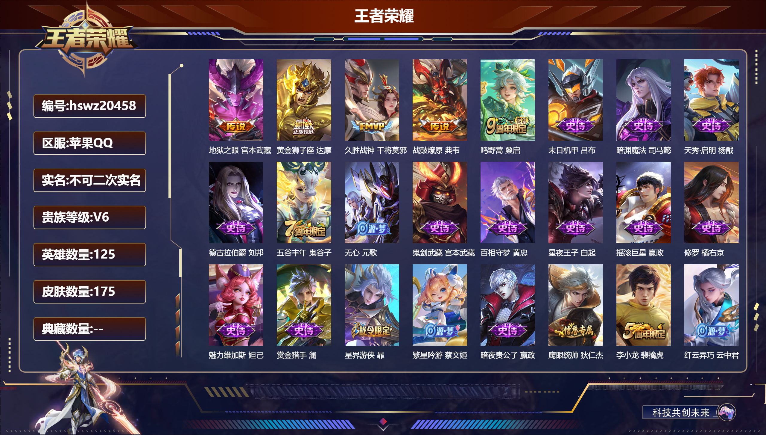 王者荣耀账号苹果QQ125英雄-175皮肤-苹果QQ/非凡王者/175皮肤/125英雄/0典藏/0珍品无双/0无双/0珍