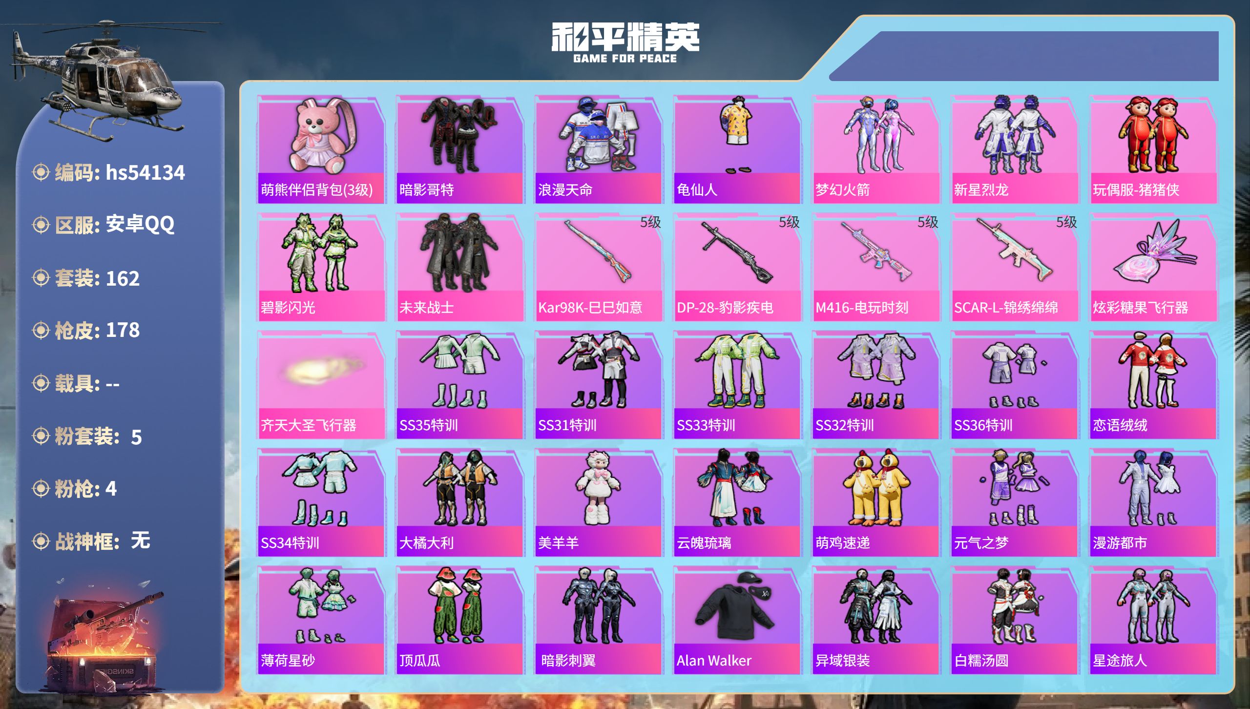 和平精英账号安卓QQhs54134 安卓手Q-8王牌印记-5粉装-4特效枪-52741热力值-162套装-178枪皮-3