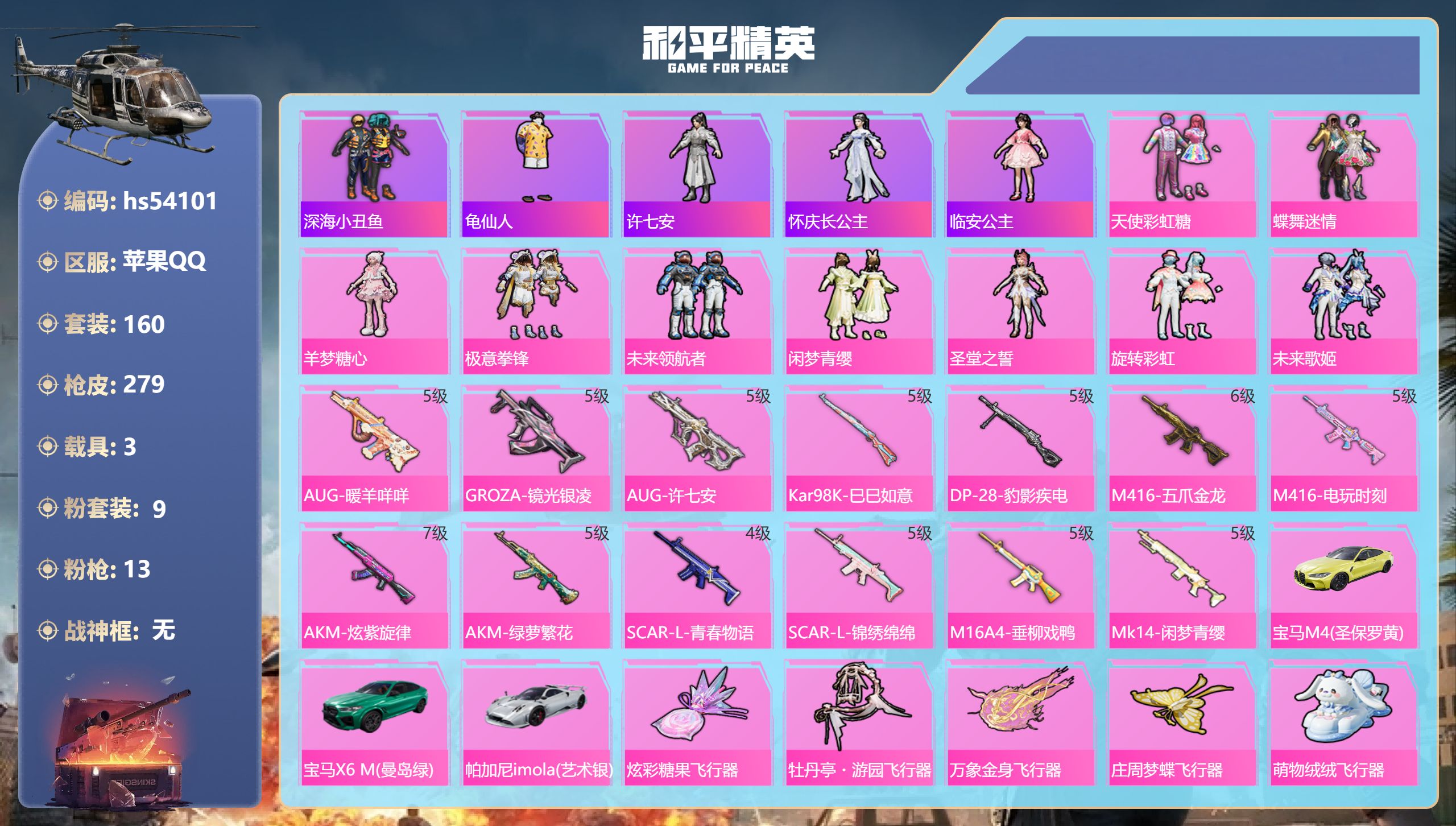 和平精英账号苹果QQhs54101 苹果手Q-18王牌印记-9粉装-13特效枪-3载具-98051热力值-160套装-2