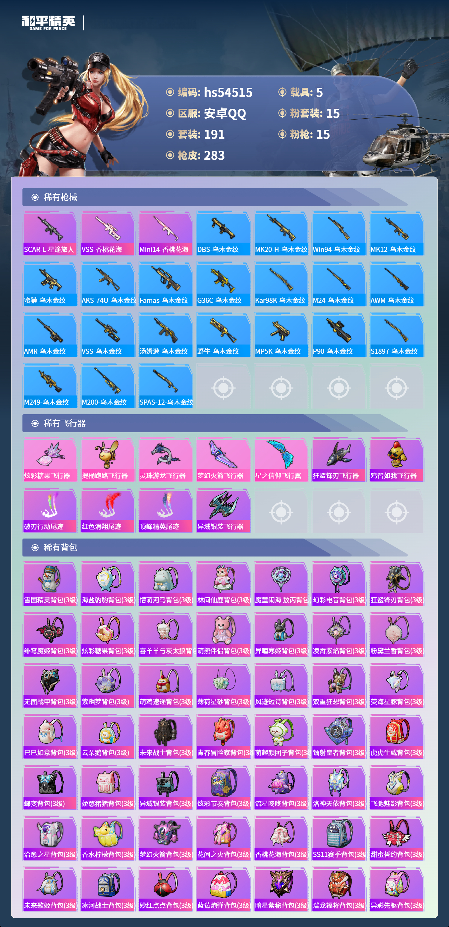 HPSJ3448374和平精英账号详情图10