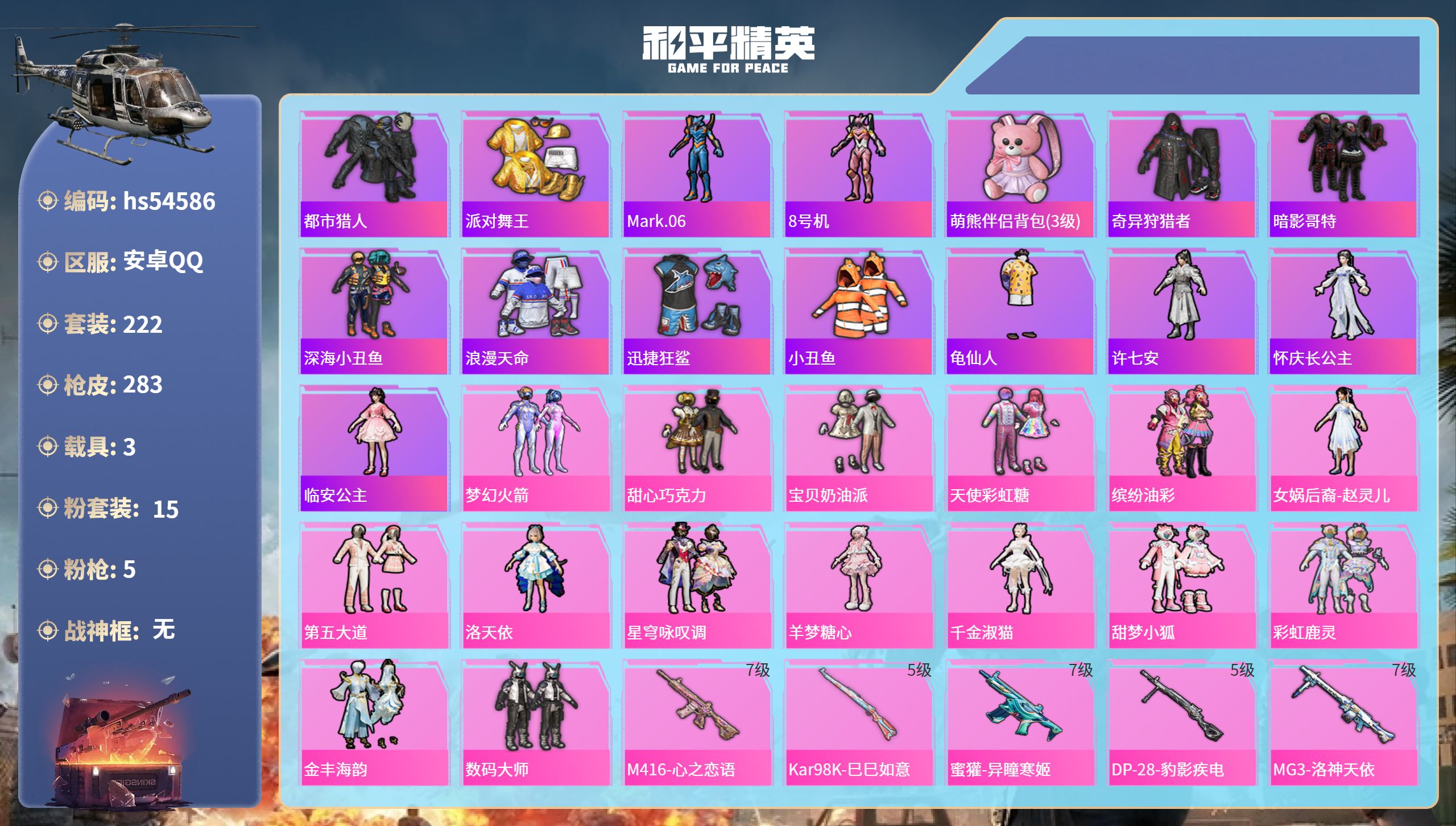和平精英账号安卓QQhs54586 安卓手Q-19王牌印记-15粉装-5特效枪-3载具-96303热力值-222套装-2
