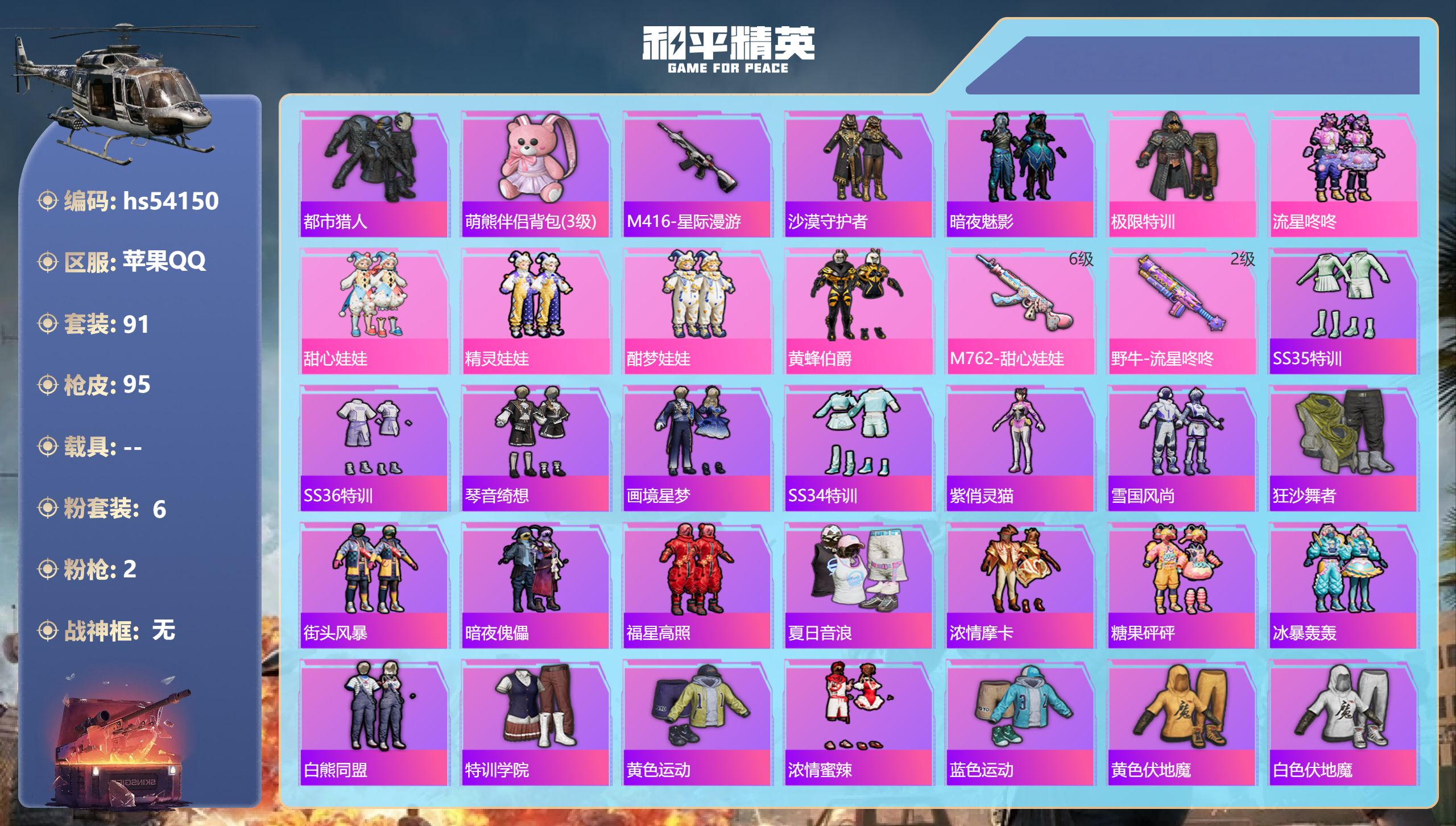 和平精英账号苹果QQhs54150 苹果手Q-2王牌印记-6粉装-2特效枪-31211热力值-91套装-95枪皮
【6粉