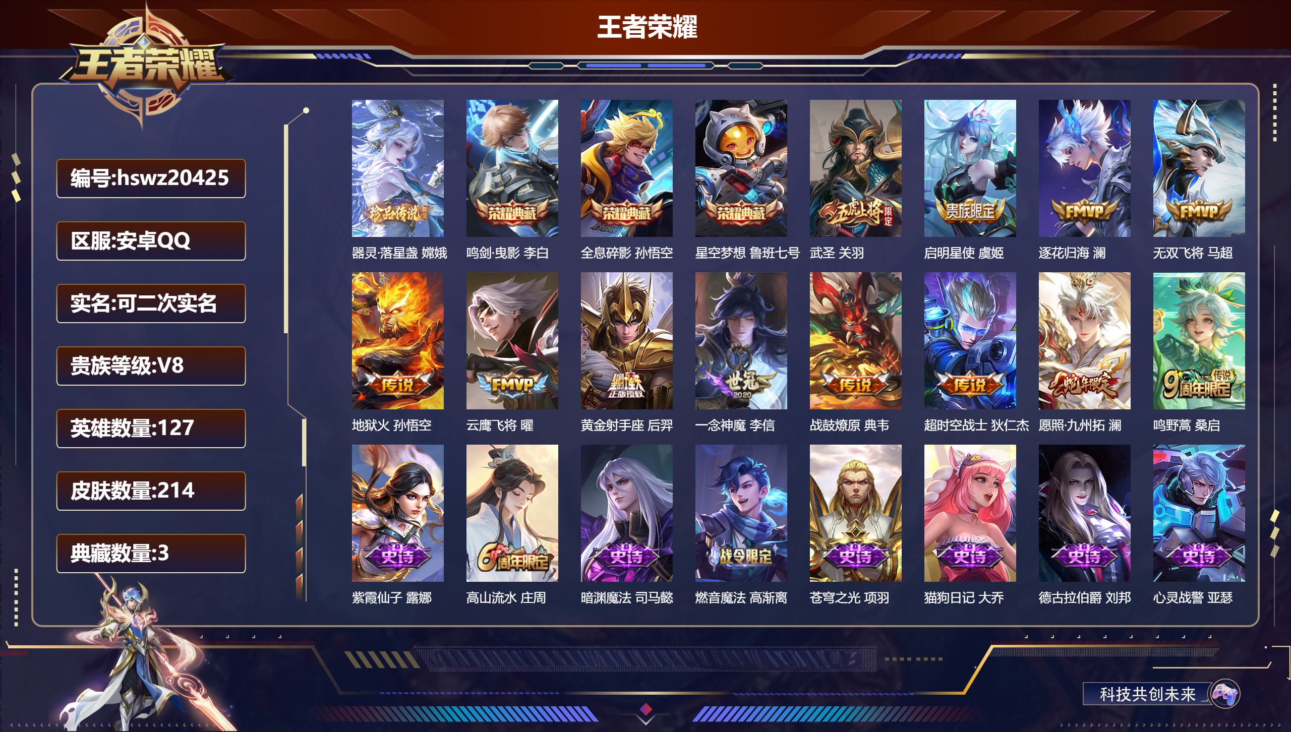 王者荣耀账号安卓QQ127英雄-214皮肤-安卓QQ/至尊星耀/214皮肤/127英雄/3典藏/0珍品无双/0无双/1珍