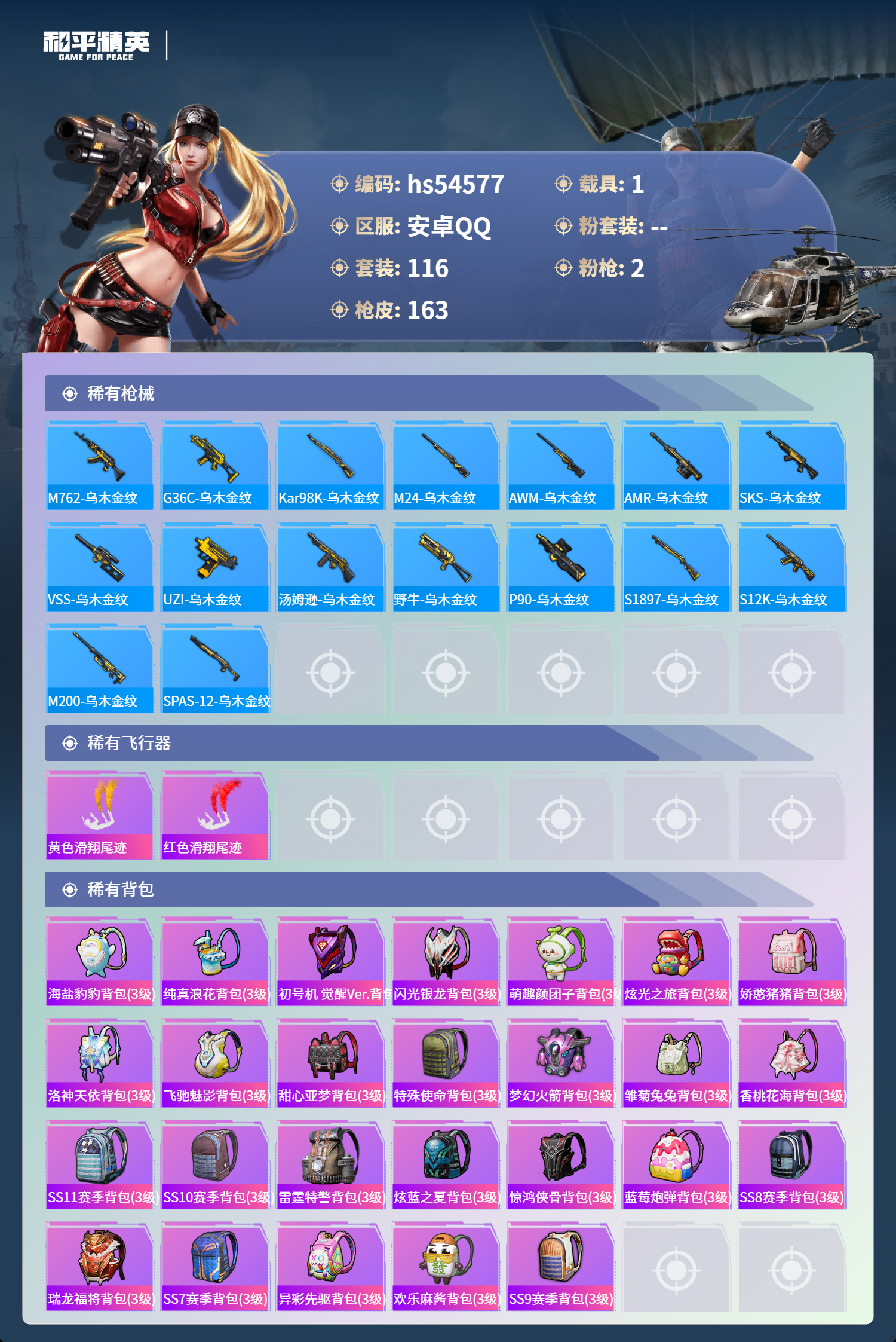 HPSJ3448341和平精英账号详情图8