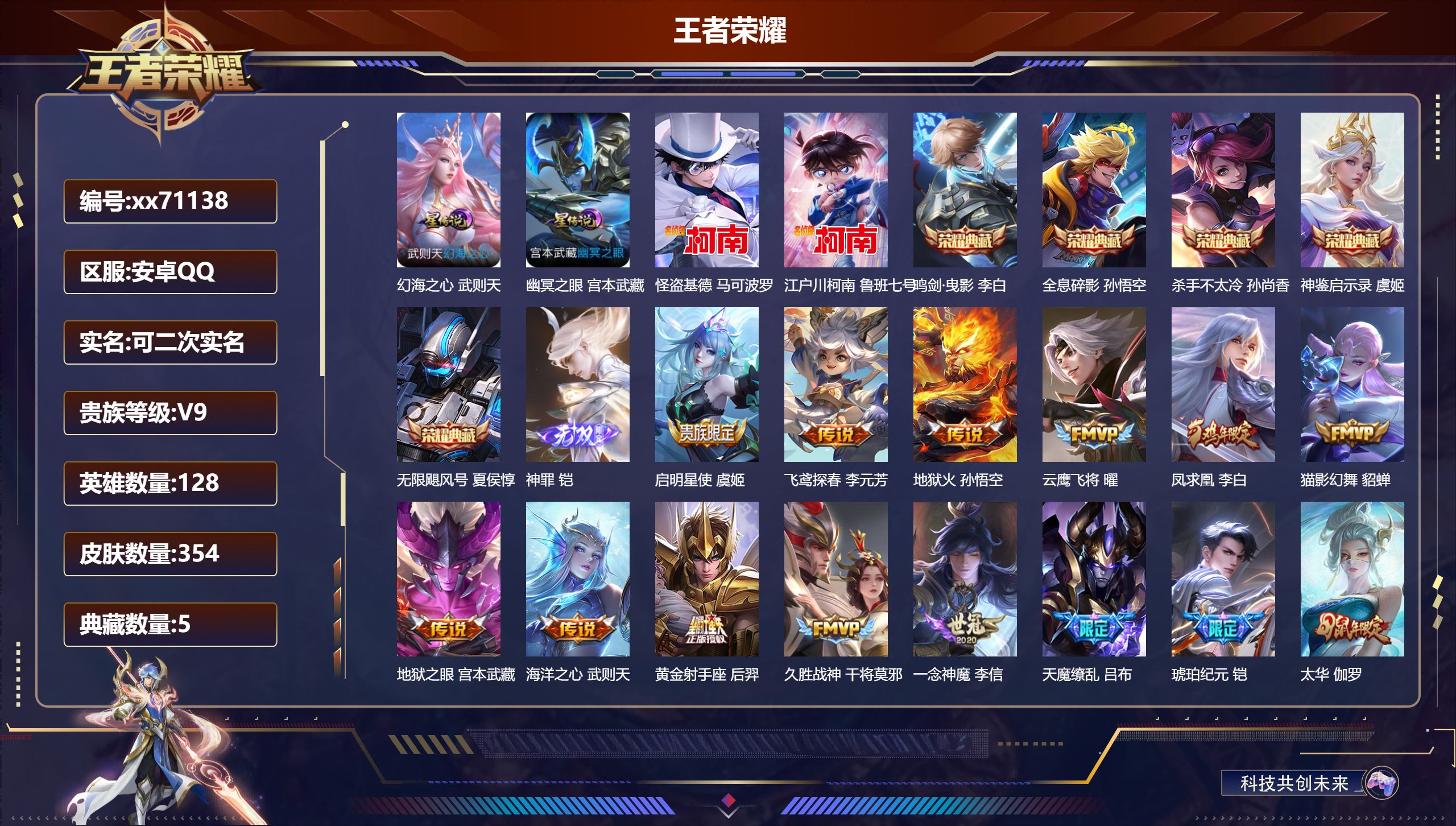 王者荣耀账号安卓QQ@71138 可二次 V9 贵族积分 安卓QQ/354皮肤/128英雄/5典藏/0珍品无双/1无双/