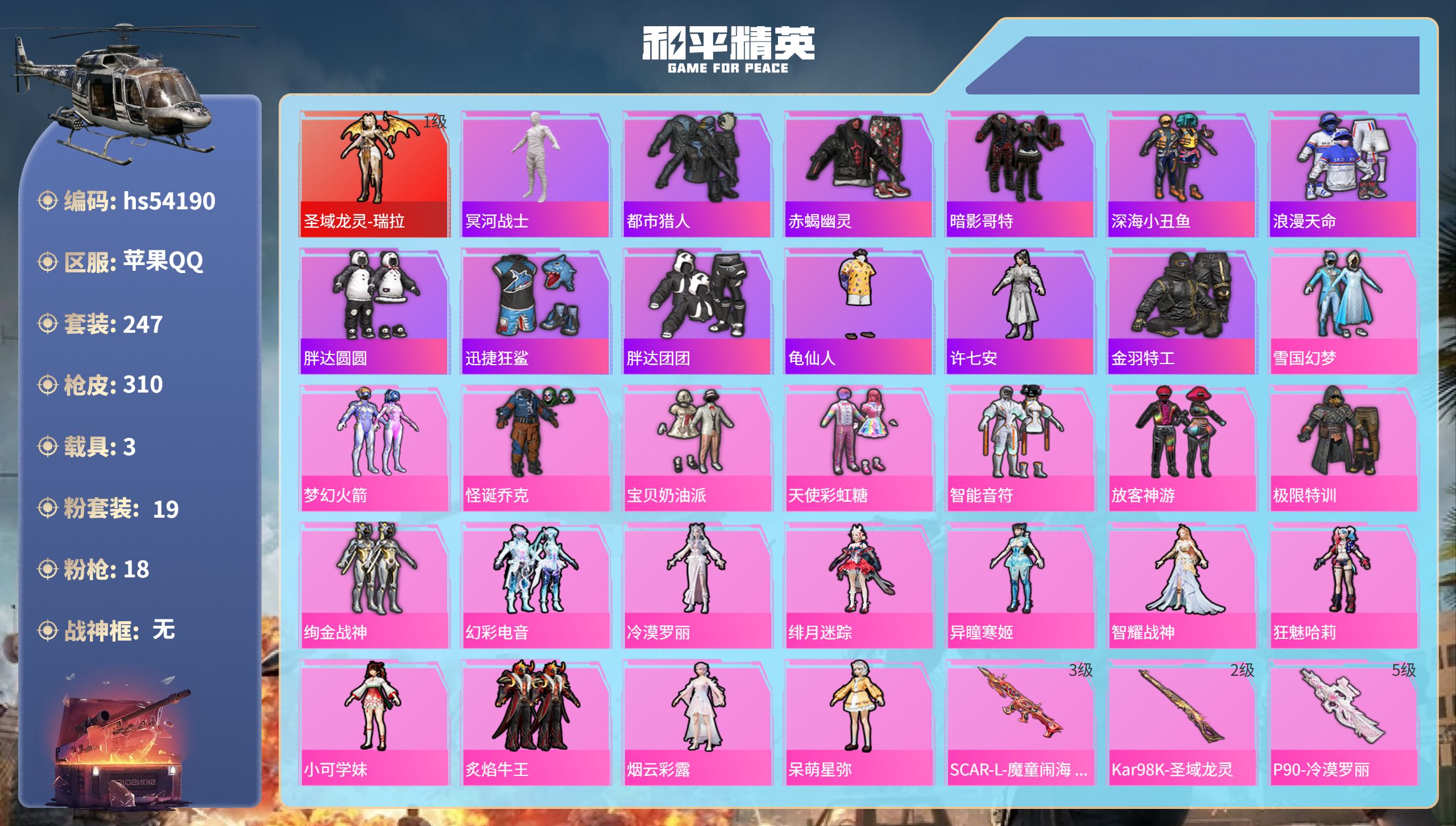和平精英账号苹果QQhs54190 苹果手Q-17王牌印记-1红装-19粉装-18特效枪-3载具-热力值-247套装-3