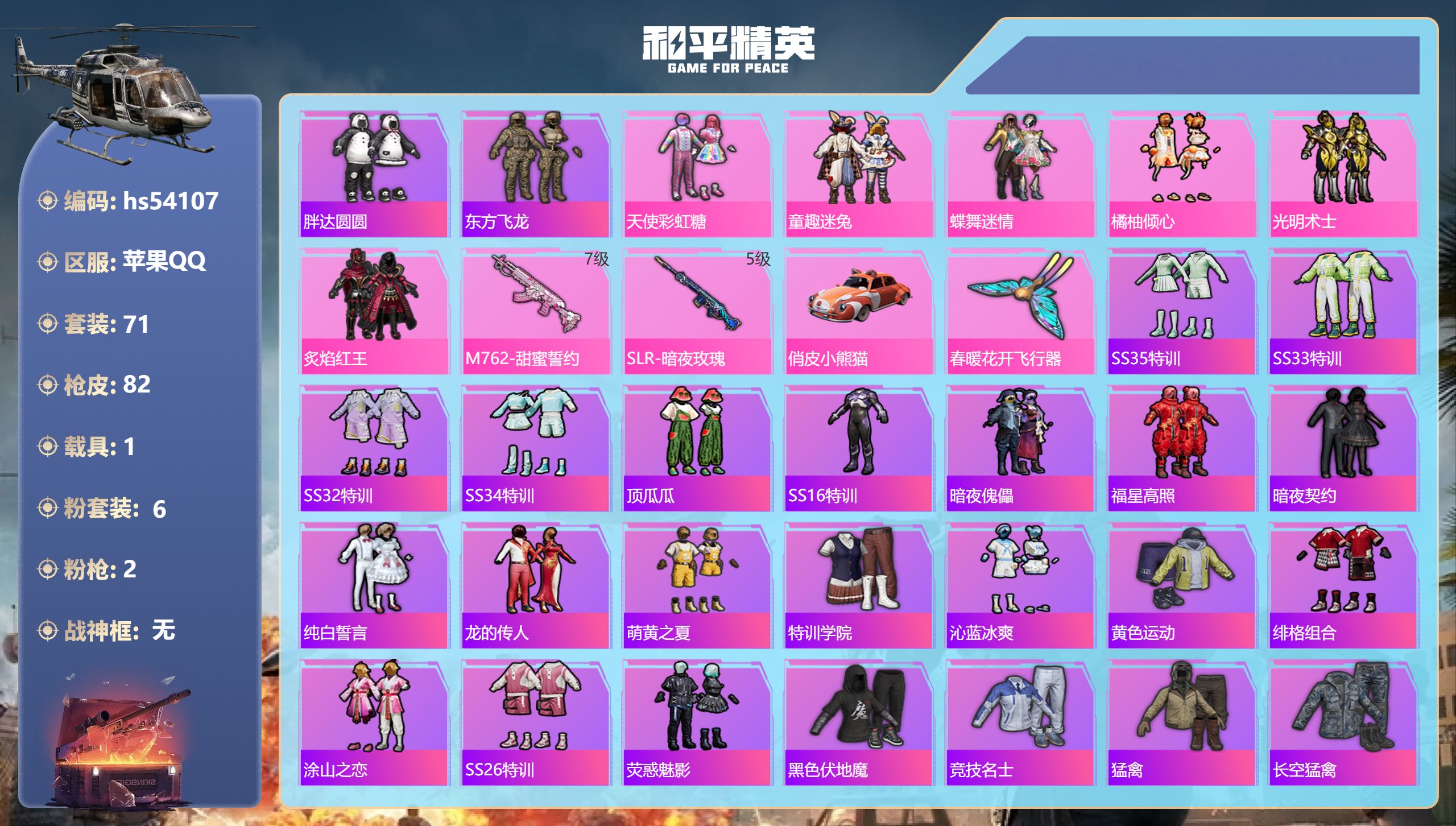 和平精英账号苹果QQhs54107 苹果手Q-2王牌印记-6粉装-2特效枪-1载具-29541热力值-71套装-82枪皮