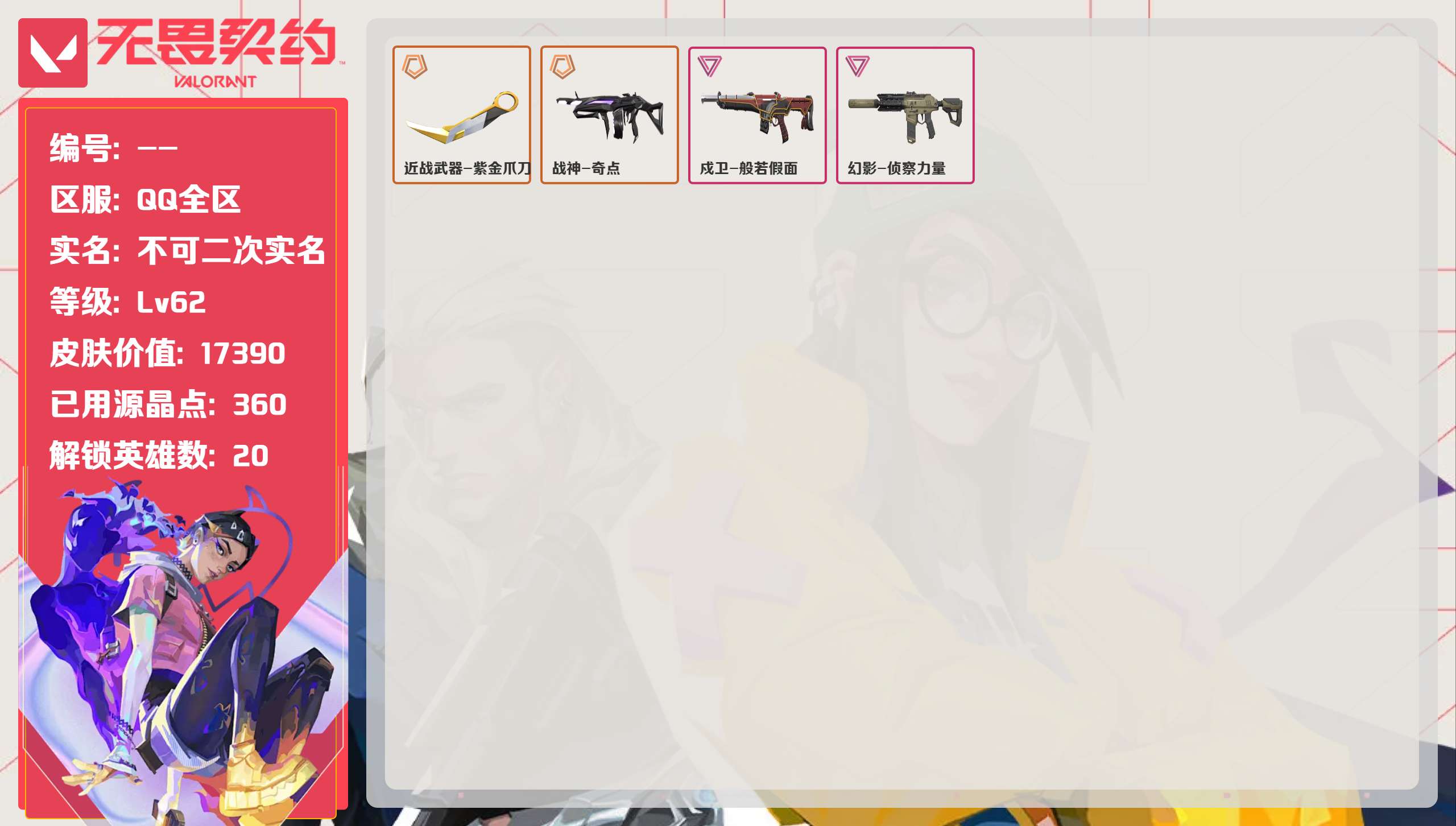 无畏契约账号QQ 等级:Lv62 | 黑铁II/ 已用源晶点:360/  皮肤价值:17390/ 英雄数:20/ 
