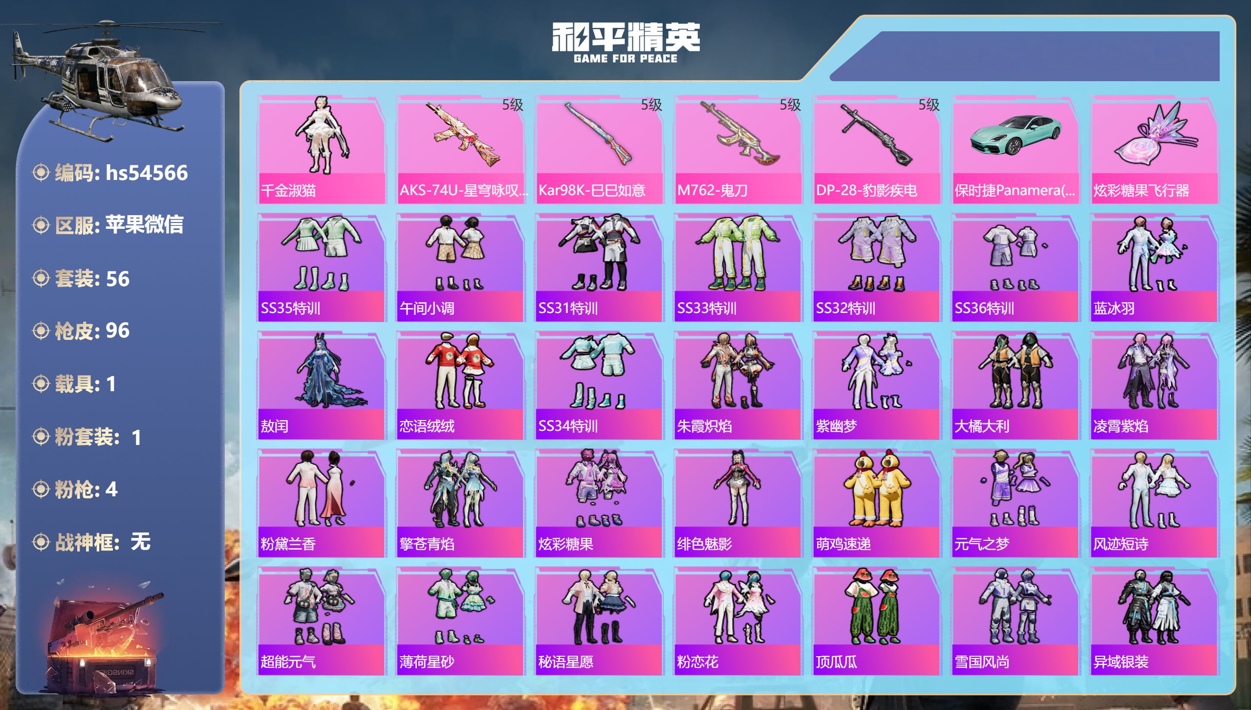 和平精英账号苹果微信hs54566 苹果微信-4王牌印记-1粉装-4特效枪-1载具-27535热力值-56套装-96枪皮