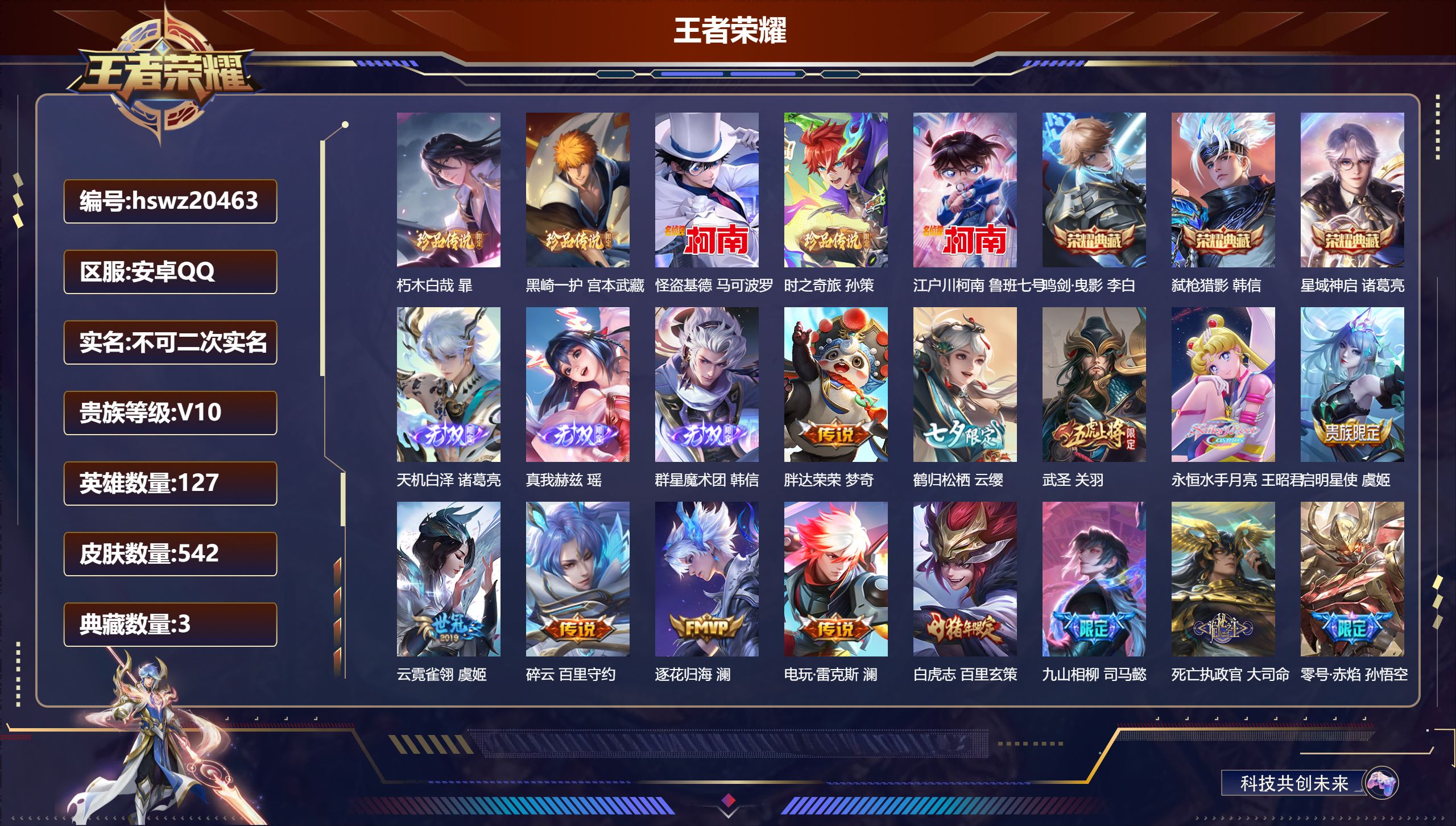 王者荣耀账号安卓QQ127英雄-542皮肤-安卓QQ/至圣王者/542皮肤/127英雄/3典藏/0珍品无双/3无双/5珍