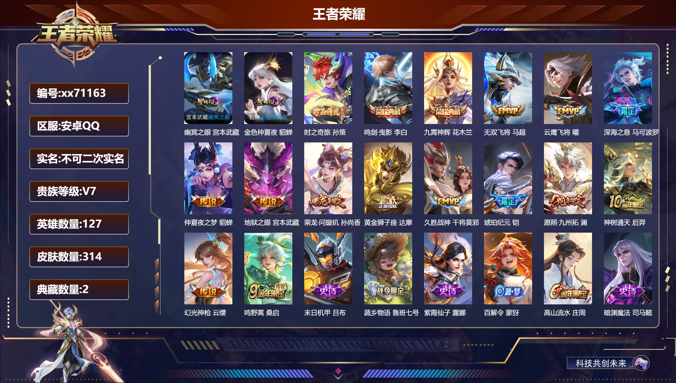 王者荣耀账号安卓QQ@71163 不包人脸 V7 贵族积分47689 安卓QQ/314皮肤/127英雄/2典藏/0珍品无