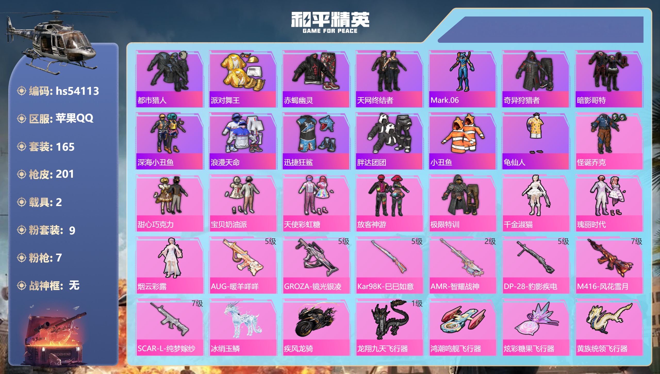 和平精英账号苹果QQhs54113 苹果手Q-12王牌印记-9粉装-7特效枪-2载具-73560热力值-165套装-20