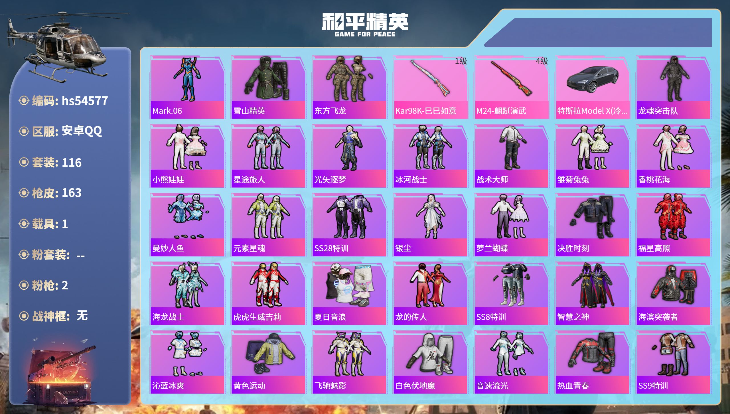 和平精英账号安卓QQhs54577 安卓手Q-6王牌印记-2特效枪-1载具-49368热力值-116套装-163枪皮
【