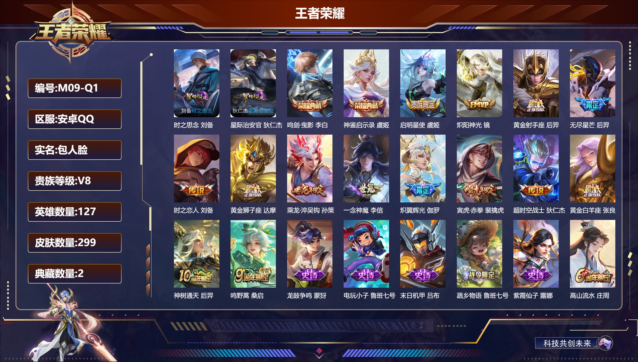 王者荣耀账号安卓QQ127英雄-299皮肤-V8-2典藏14传说 发育路36段 2星传说时之思念 星际治安官 【全皮英雄