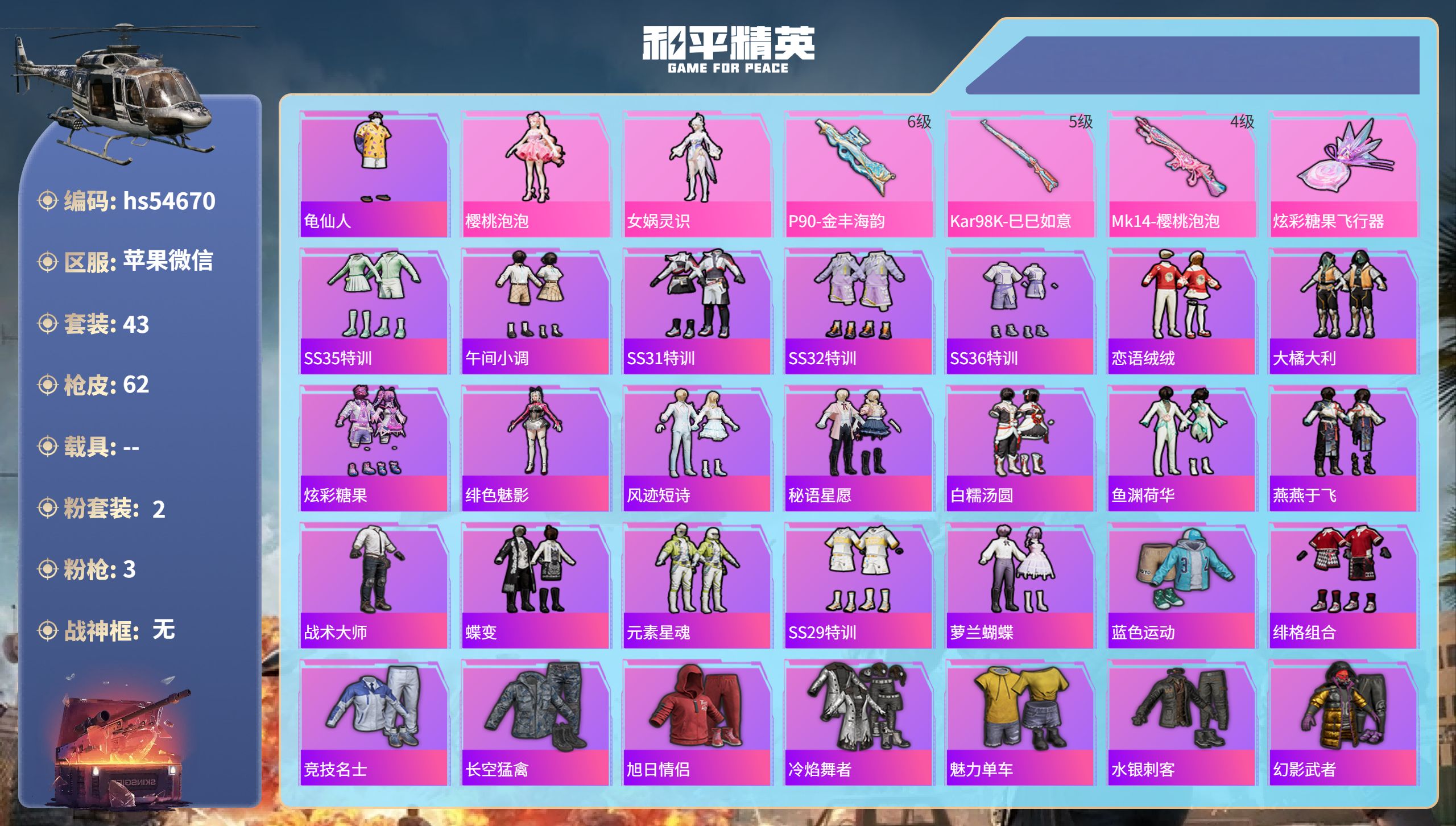 和平精英账号苹果微信hs54670 苹果微信-3王牌印记-2粉装-3特效枪-17430热力值-43套装-62枪皮-2卓越