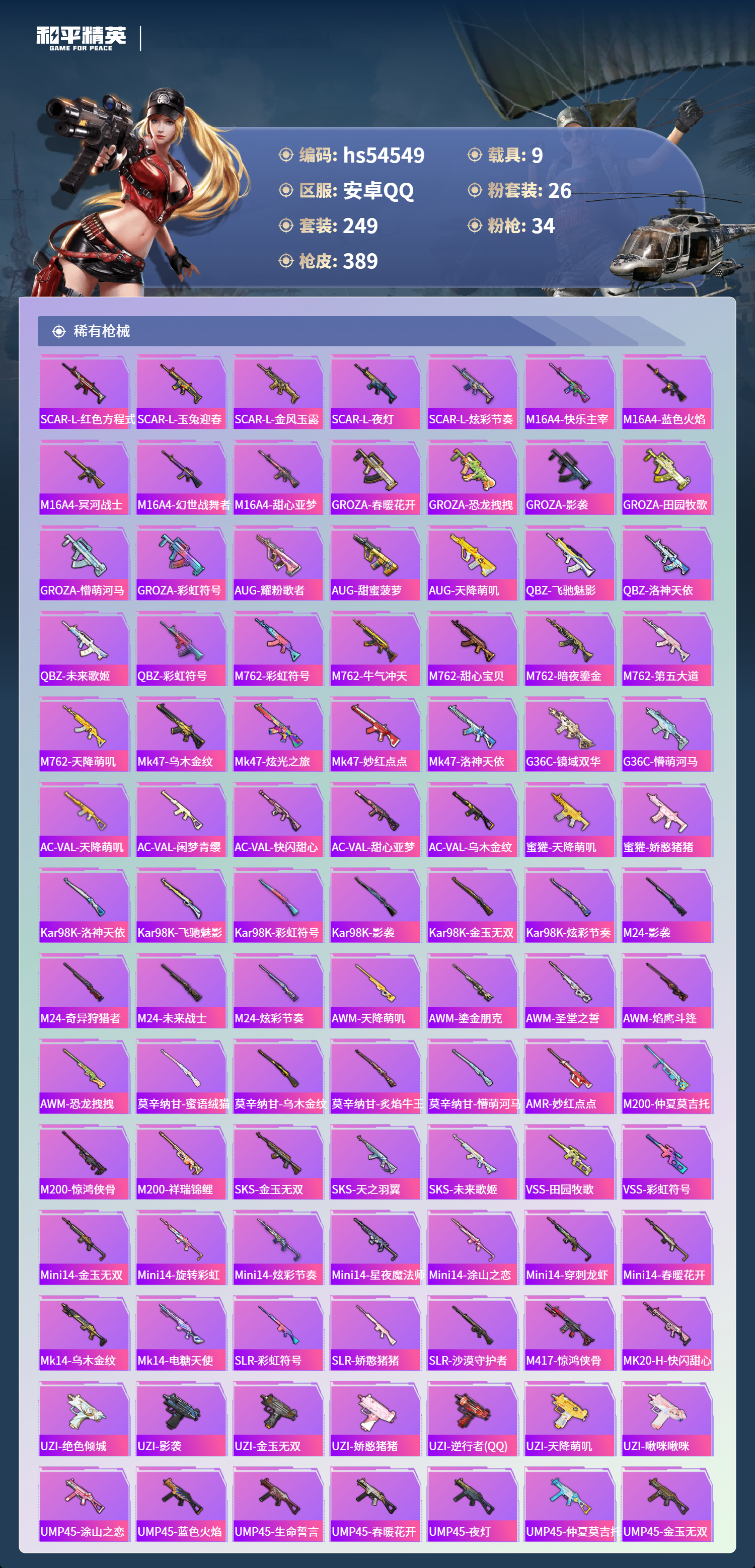 HPSJ3448349和平精英账号详情图9 HPSJ3448349和平精英账号详情图9