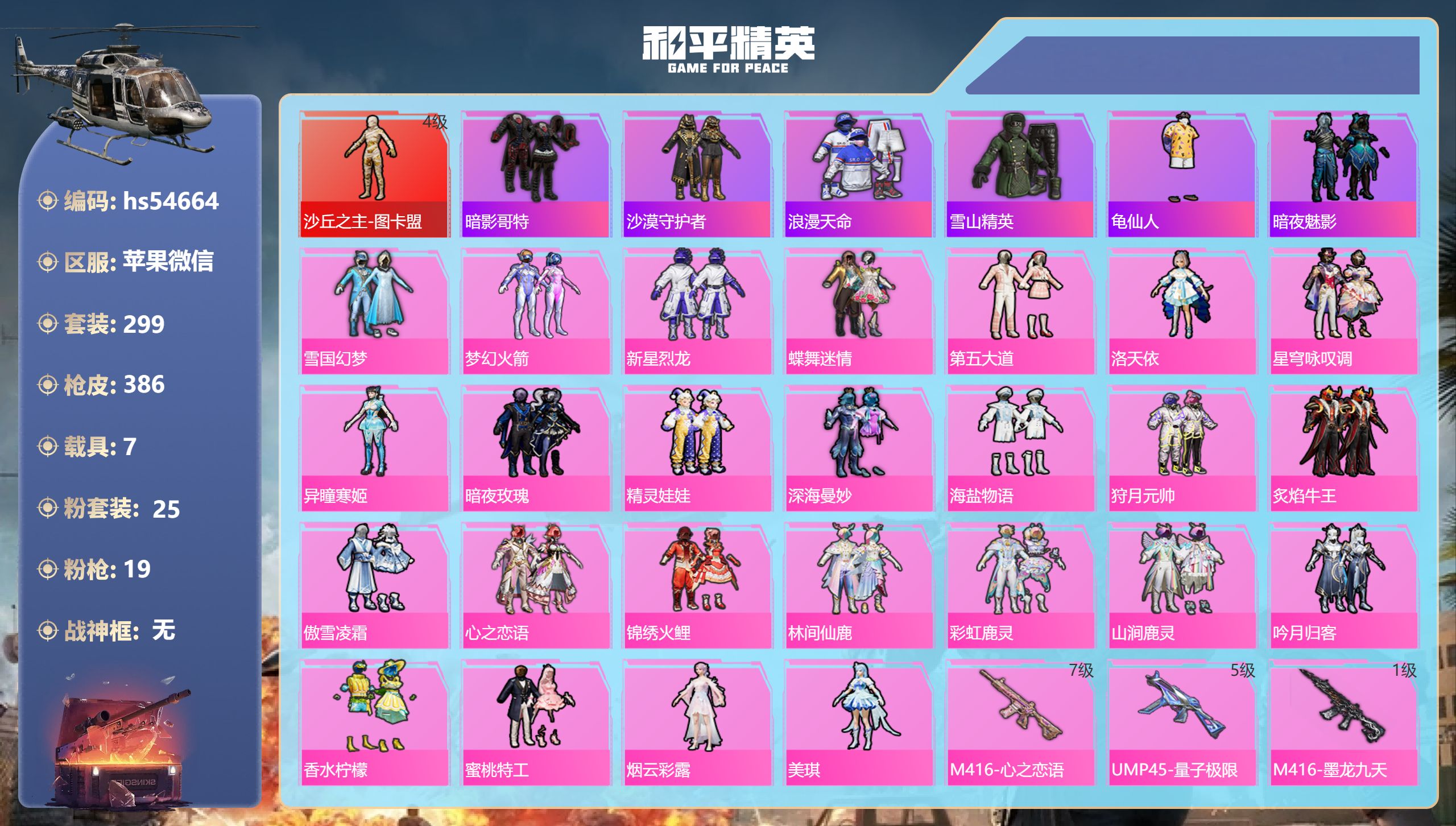 和平精英账号苹果微信hs54664 苹果微信-25王牌印记-1红装-25粉装-19特效枪-7载具-热力值-299套装-3