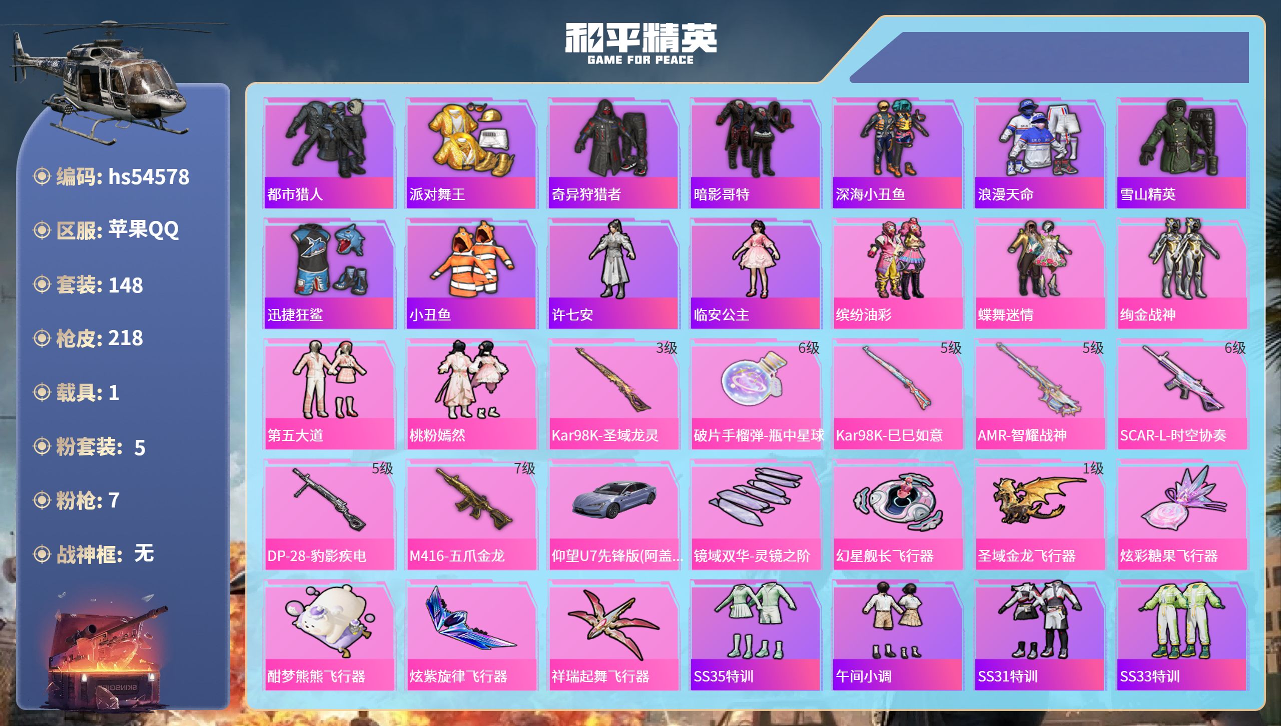 和平精英账号苹果QQhs54578 苹果手Q-8王牌印记-5粉装-7特效枪-1载具-71722热力值-148套装-218