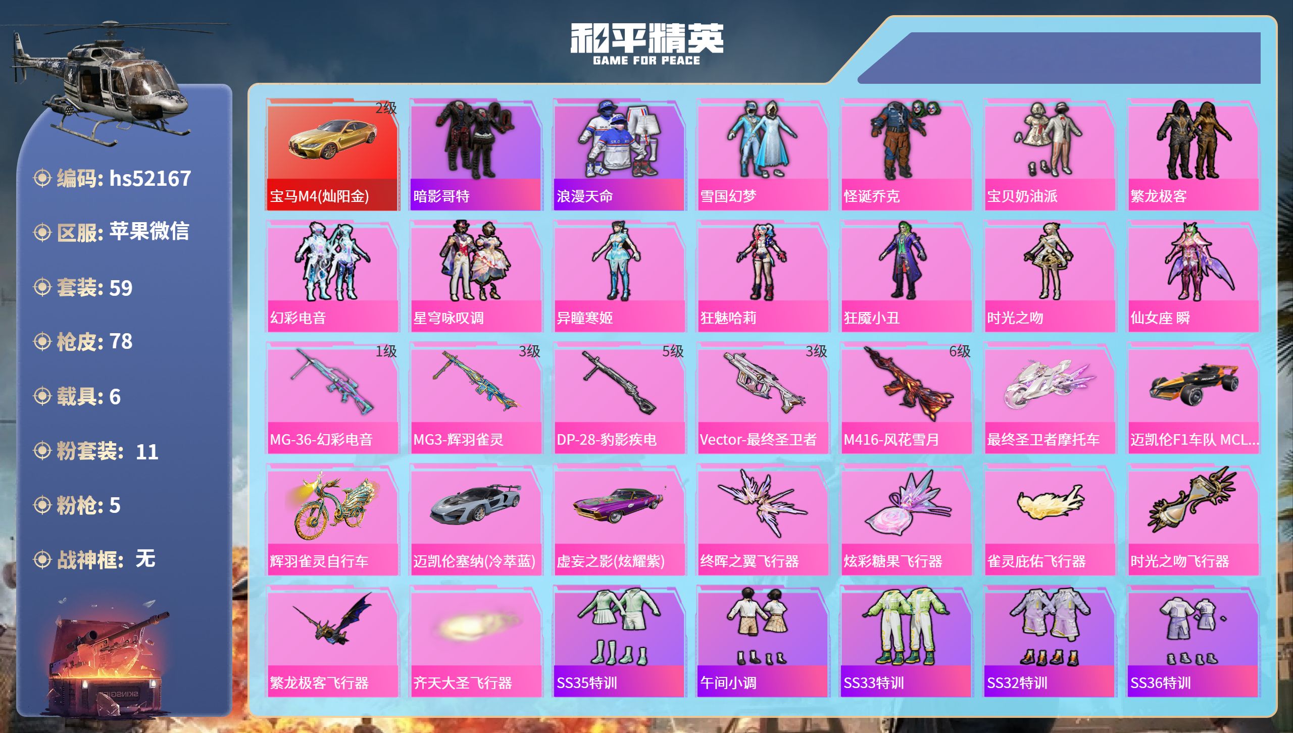 和平精英账号苹果微信hs52167 苹果微信-3王牌印记-11粉装-5特效枪-6载具-35068热力值-59套装-78枪