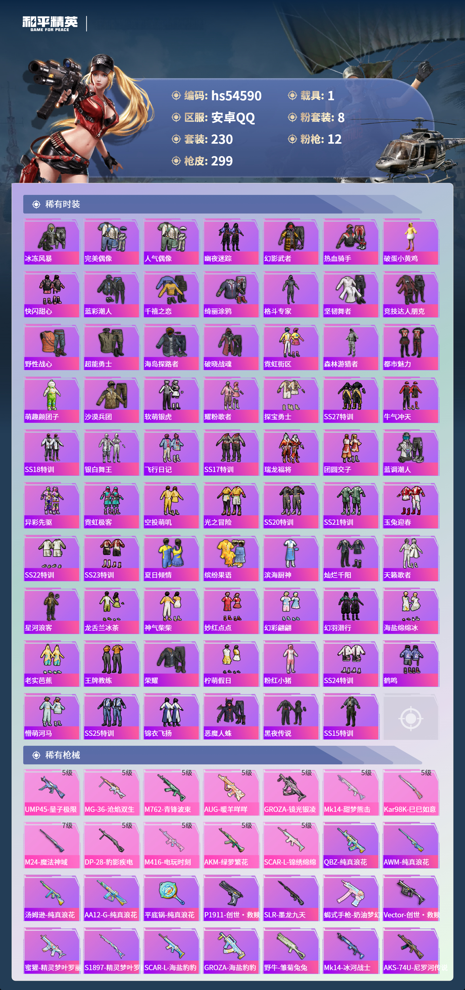 HPSJ3448421和平精英账号详情图7 HPSJ3448421和平精英账号详情图7