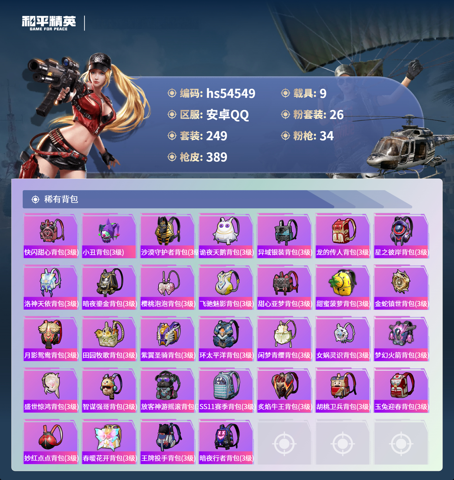 HPSJ3448349和平精英账号详情图12 HPSJ3448349和平精英账号详情图12