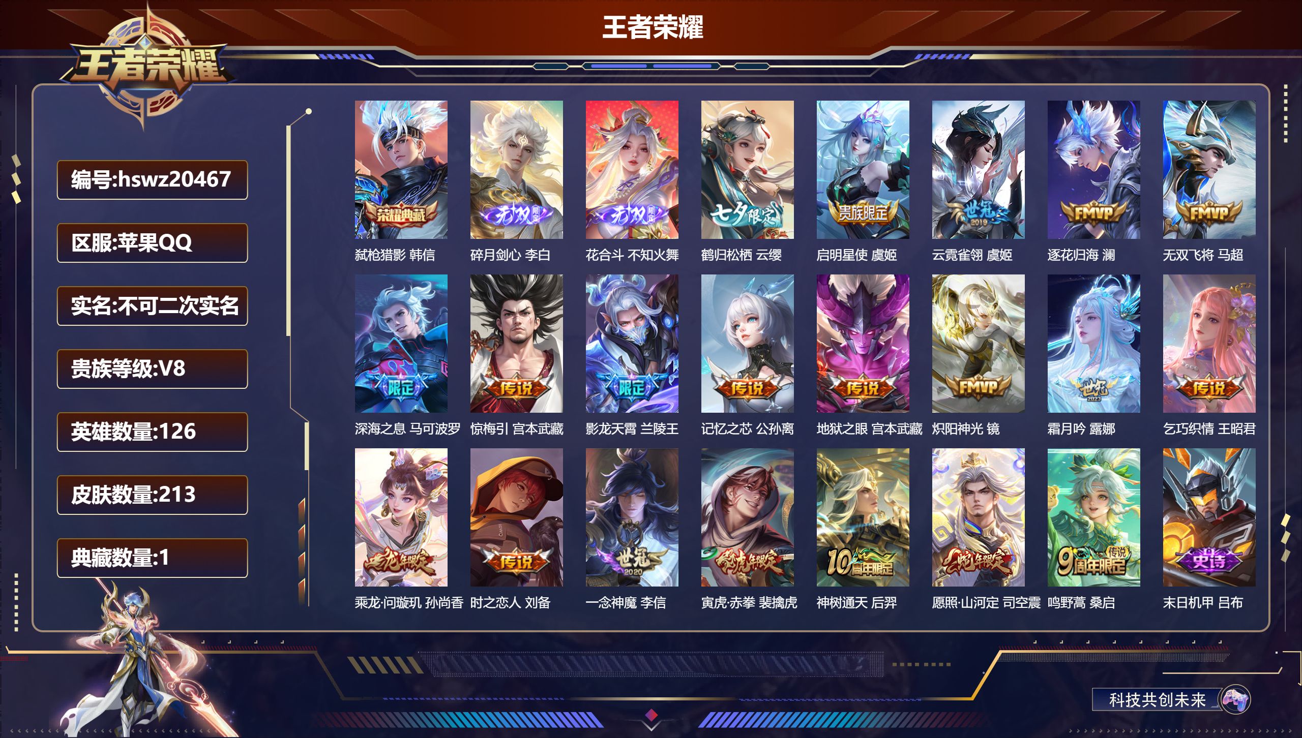 王者荣耀账号苹果QQ126英雄-213皮肤-苹果QQ/非凡王者/213皮肤/126英雄/1典藏/0珍品无双/2无双/0珍