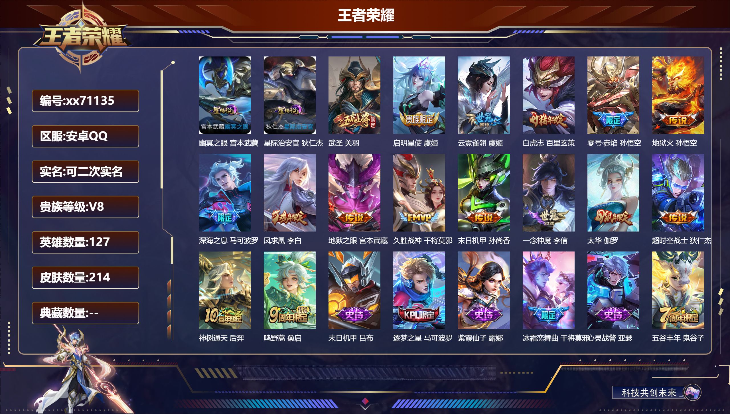 王者荣耀账号安卓QQ@71135 可二次 V8 贵族积分69486 安卓QQ/214皮肤/127英雄/0典藏/0珍品无双