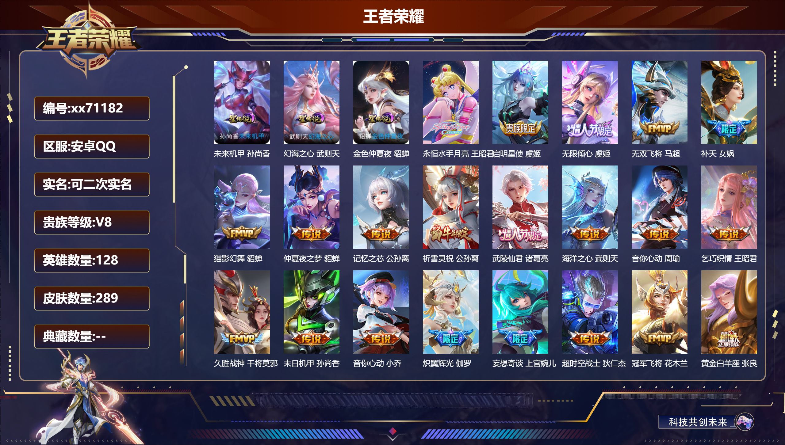 王者荣耀账号安卓QQ@71182 可二次 V8 贵族积分68681 安卓QQ/289皮肤/128英雄/0典藏/0珍品无双