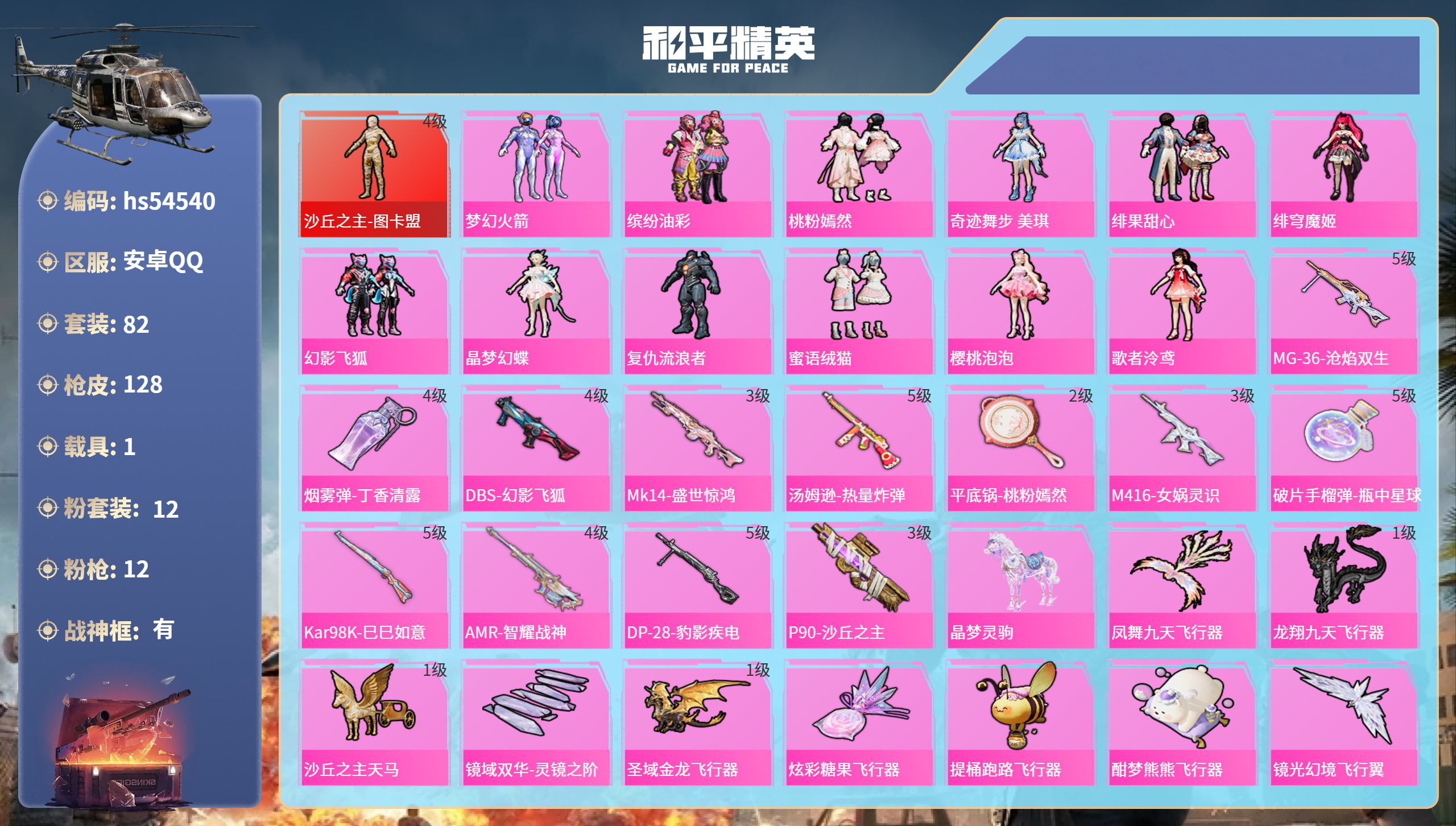 和平精英账号安卓QQhs54540 安卓手Q-6王牌印记-有战神框-1红装-12粉装-12特效枪-1载具-51422热力