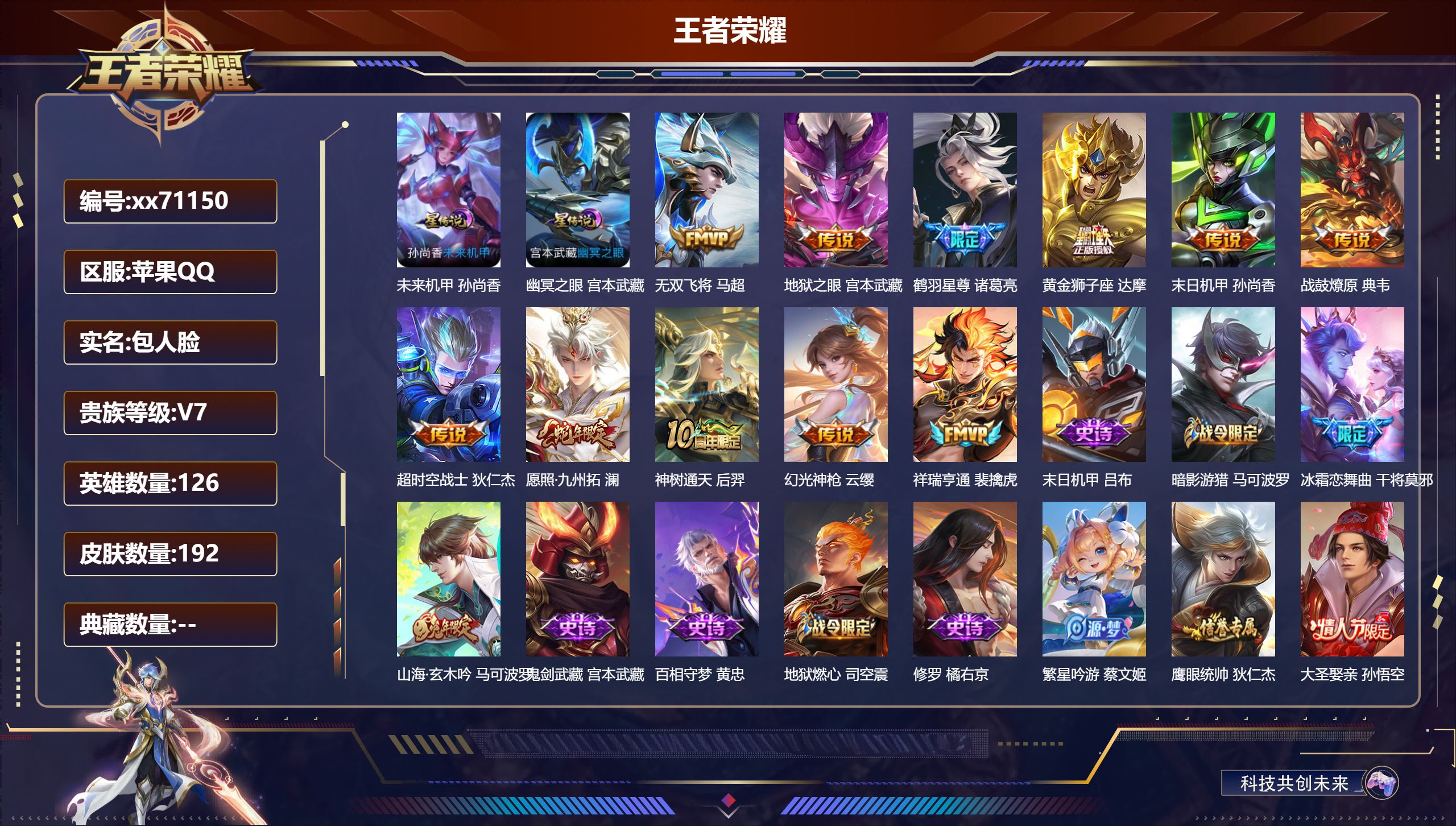 王者荣耀账号苹果QQ@71150 包人脸 V7 贵族积分24853 苹果QQ/192皮肤/126英雄/0典藏/0珍品无双