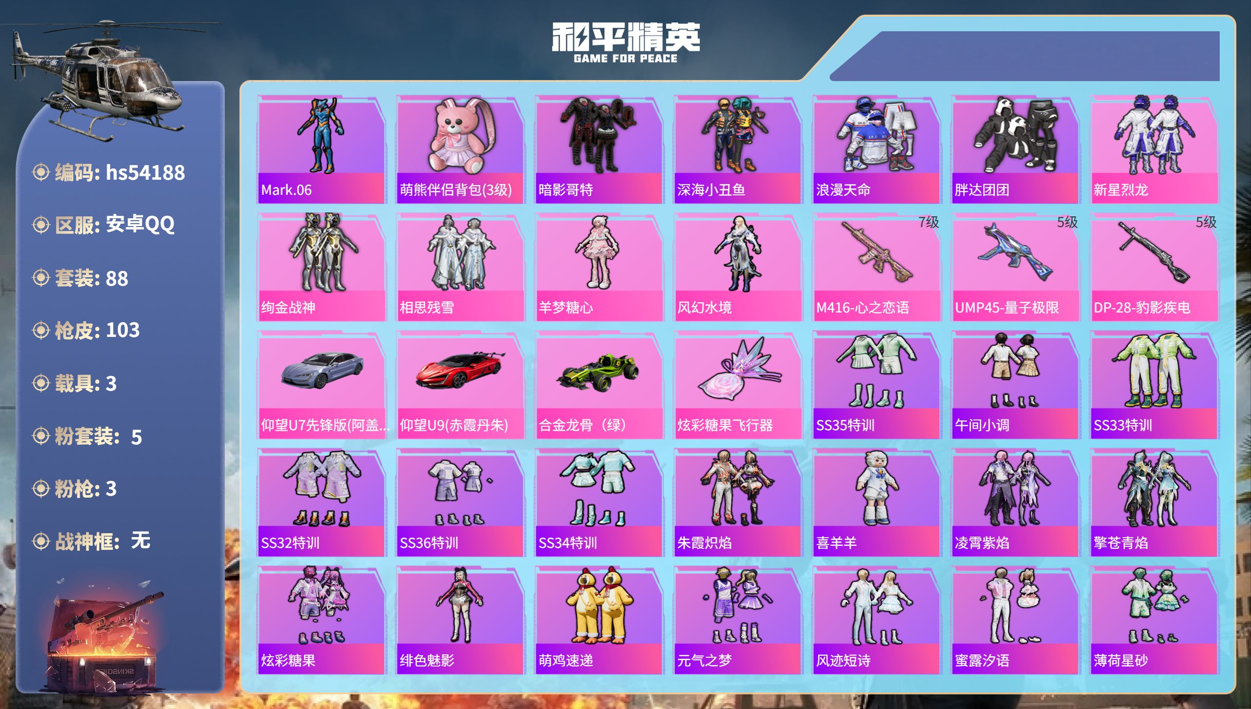 和平精英账号安卓QQhs54188 安卓手Q-4王牌印记-5粉装-3特效枪-3载具-33798热力值-88套装-103枪